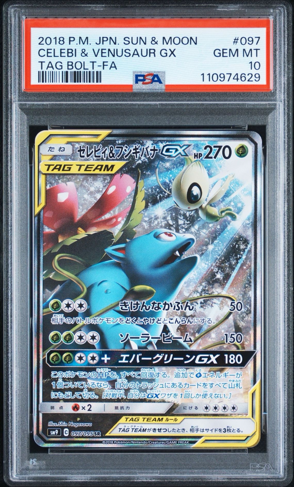 セレビィ&フシギバナGX SR: SA[SM9 097/095](拡張パック「タッグボルト」)