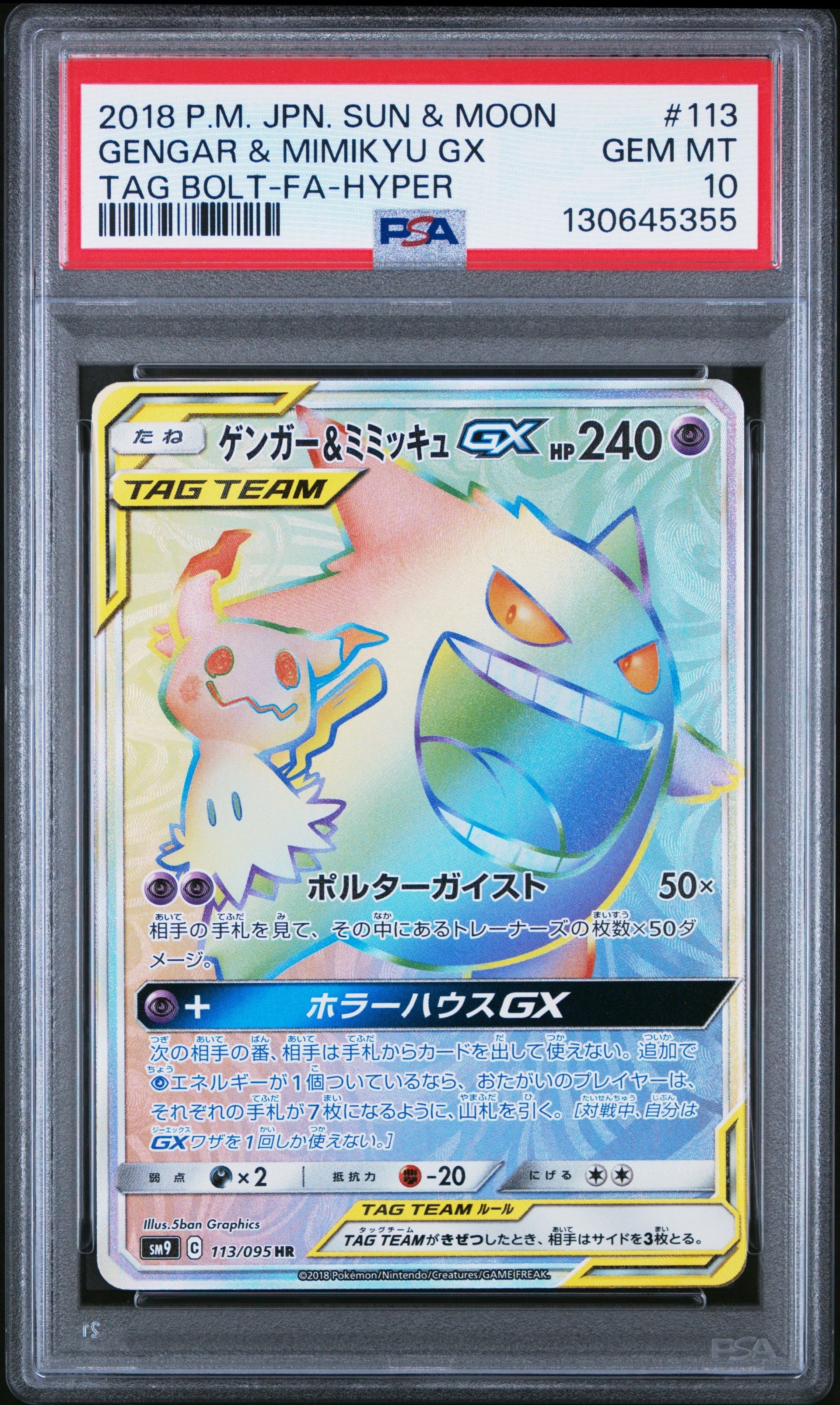 ゲンガー&ミミッキュGX HR [SM9 113/095](拡張パック「タッグボルト」)