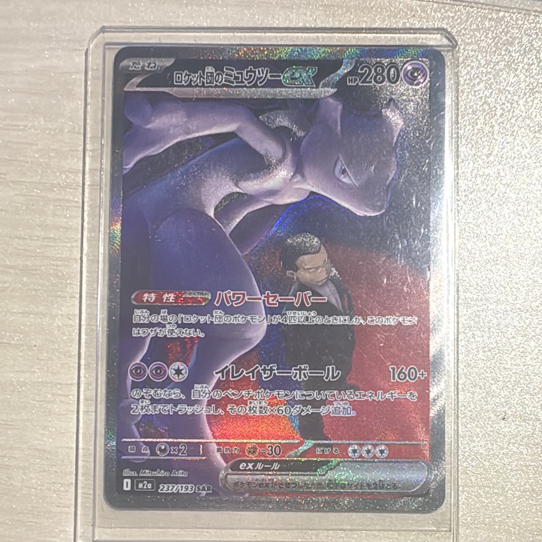 ロケット団のミュウツーex SAR [M2a 237/193](ハイクラスパック「MEGAドリームex」)