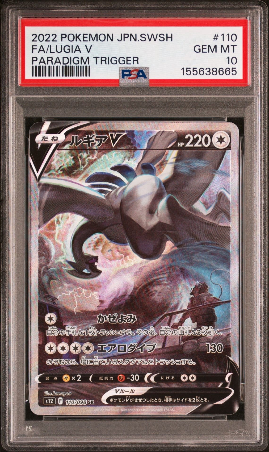 美品　ルギアV SA SR S12 パラダイムトリガー 110/098 絶版 ルギアV(SA)【SR】{110/098}