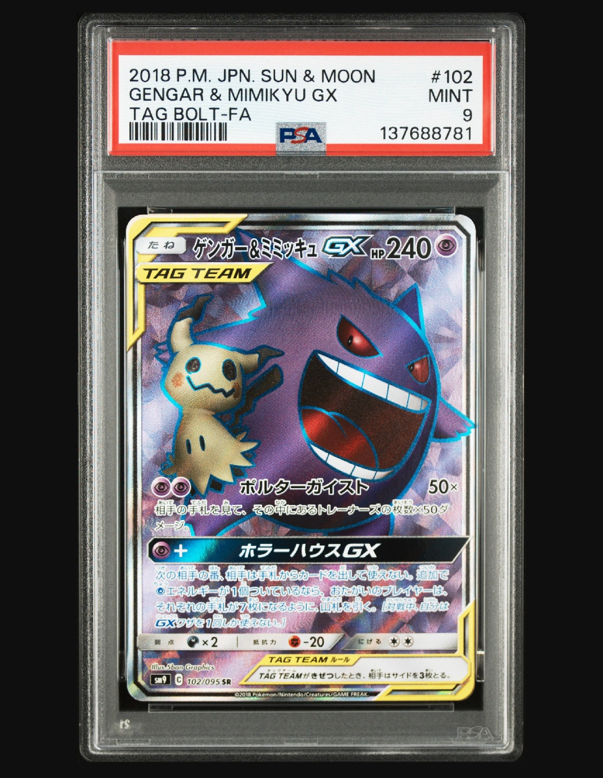 ゲンガー&ミミッキュGX SR[SM9 102/095](拡張パック「タッグボルト」)