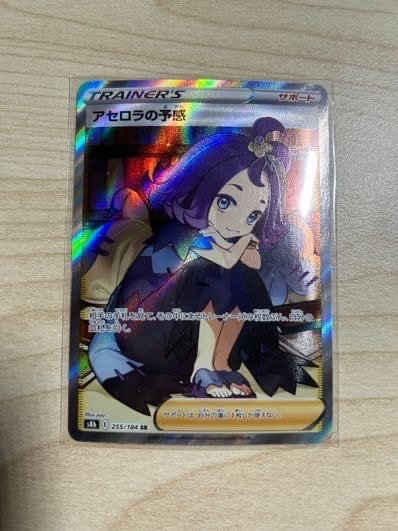 アセロラの予感 SR[S8b 255/184](ハイクラスパック「VMAXクライマックス」)