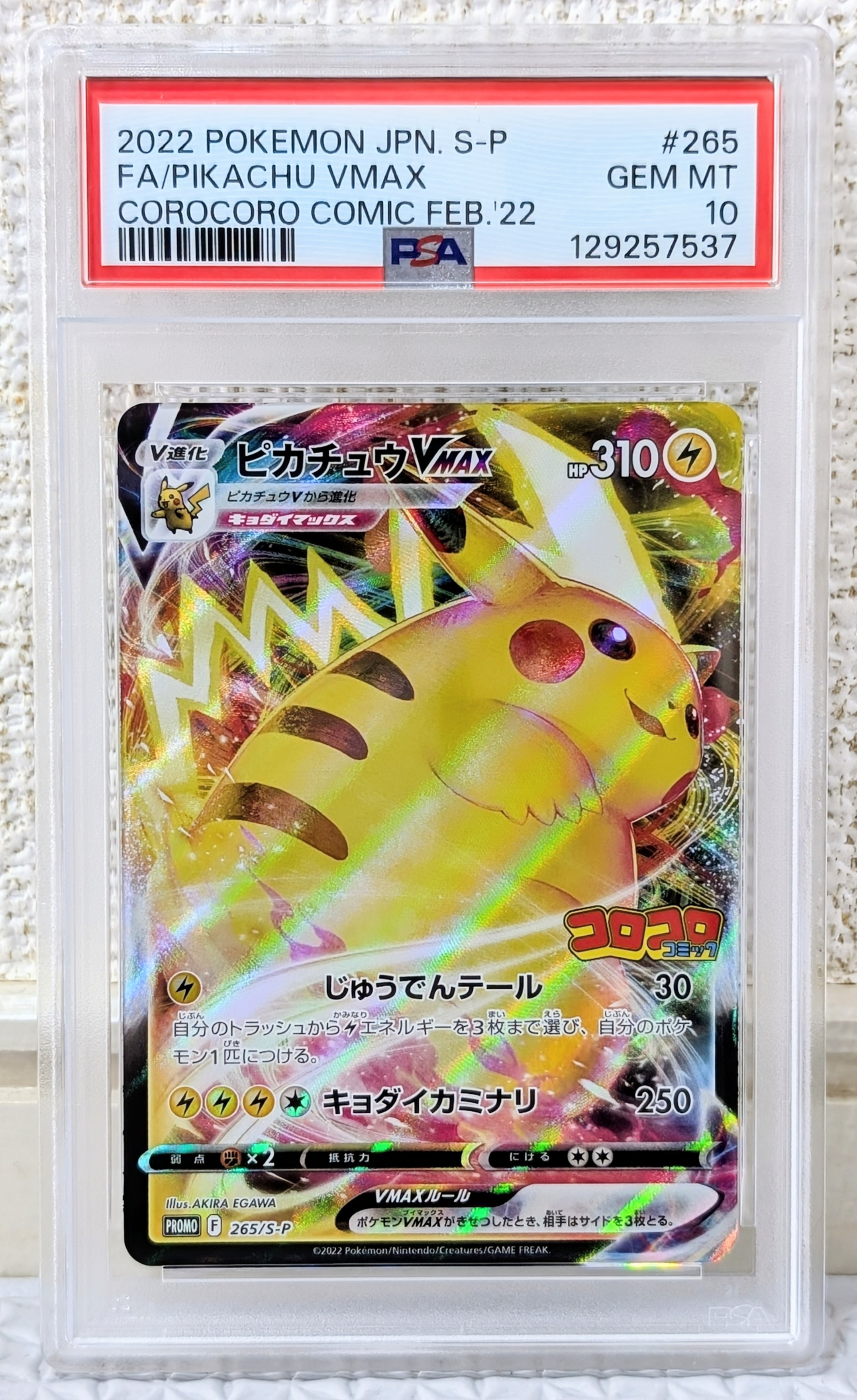 ピカチュウVMAX: プロモ P [S-P 265](月刊コロコロコミック2022年2月号付録)