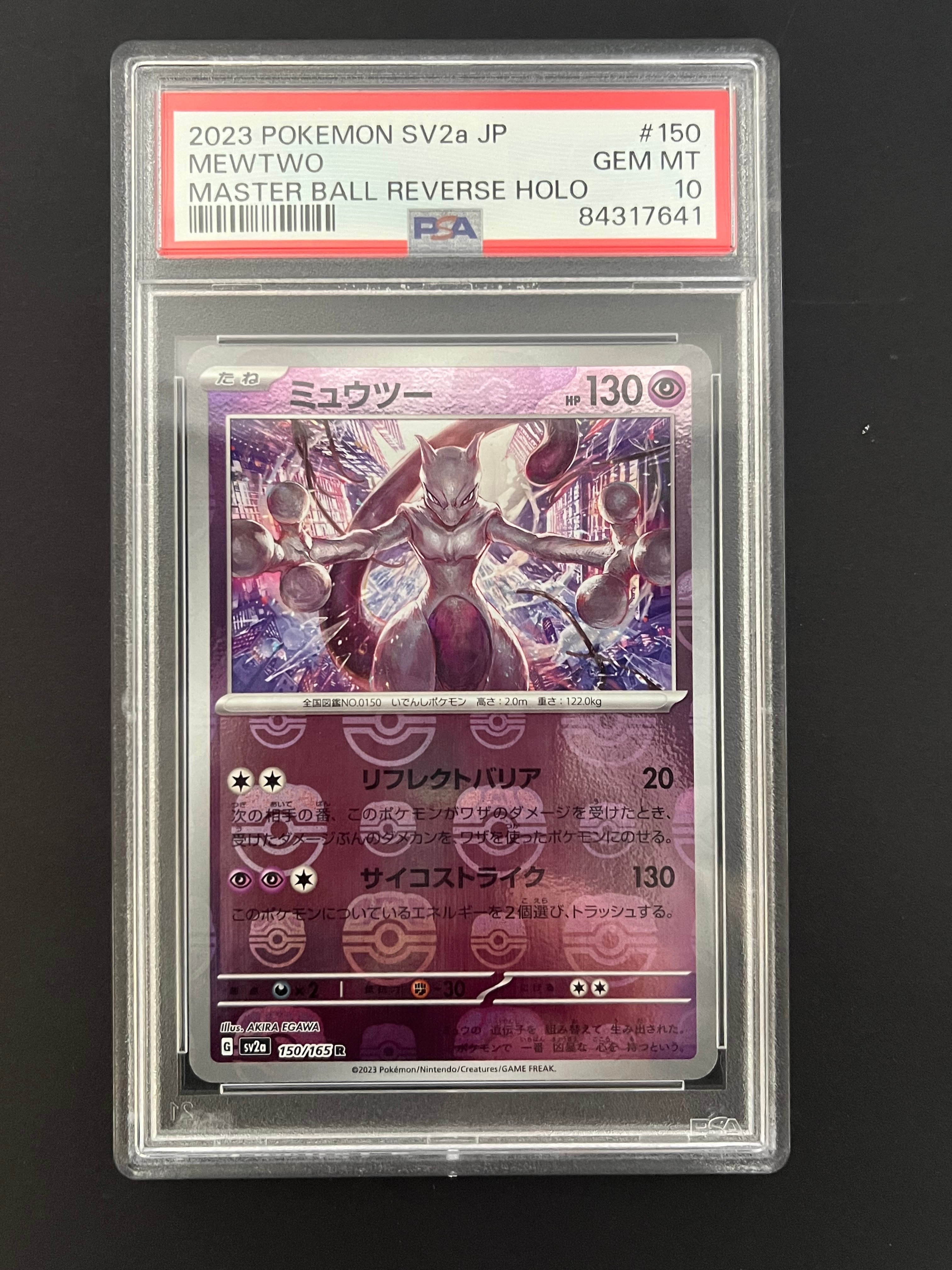 ミュウツー R: マスターボールミラー[SV2a 150/165](強化拡張パック「ポケモンカード151」)