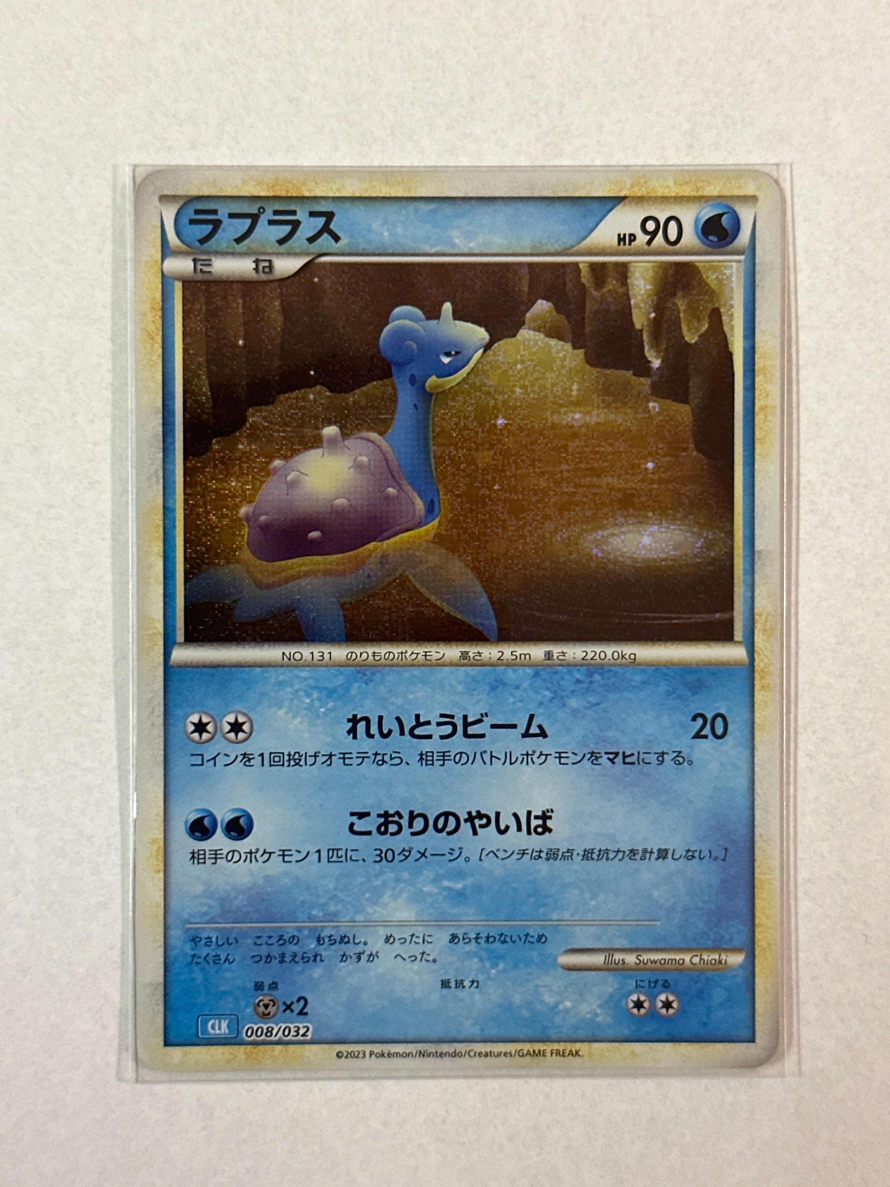 ラプラス [CLK 008/032](ポケモンカードゲーム Classic)