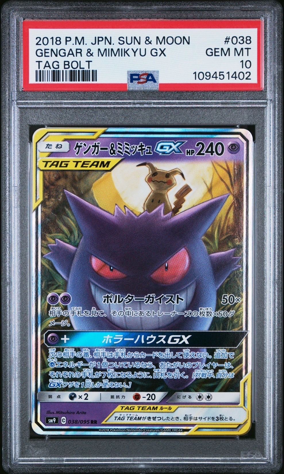 ゲンガー&ミミッキュGX RR [SM9 038/095](拡張パック「タッグボルト」)