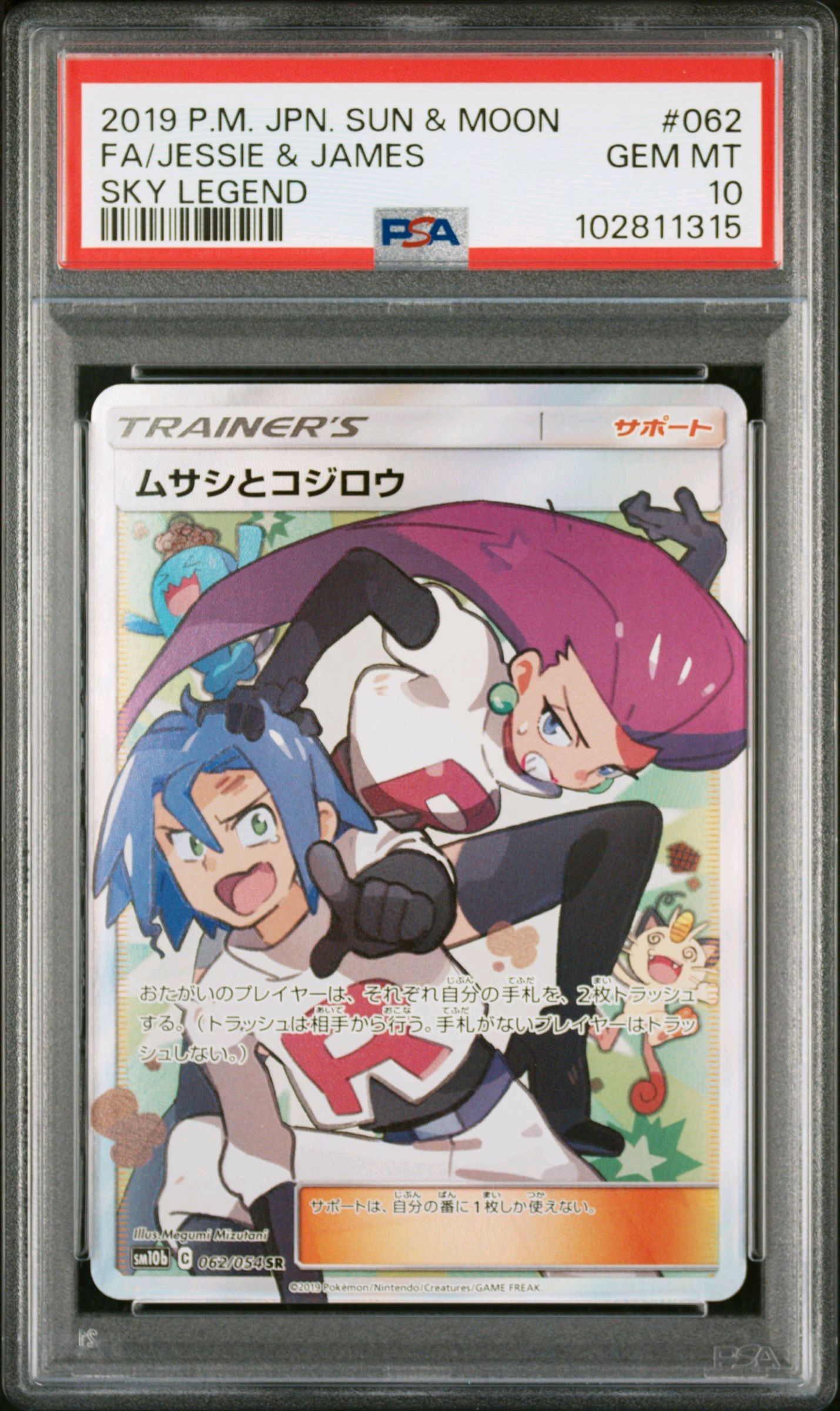 ムサシとコジロウ SR[SM10b 062/054](強化拡張パック「スカイレジェンド」)