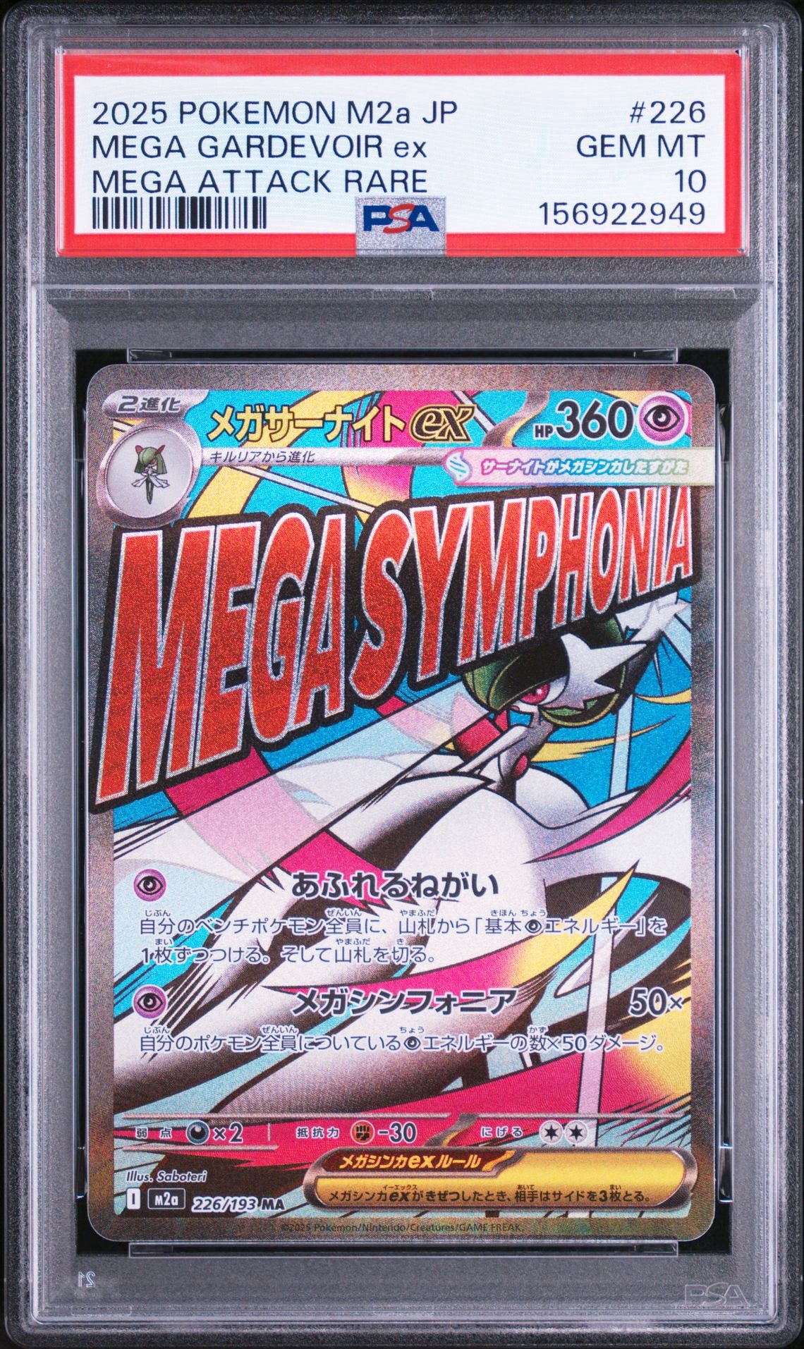 メガサーナイトex MA [M2a 226/193](ハイクラスパック「MEGAドリームex