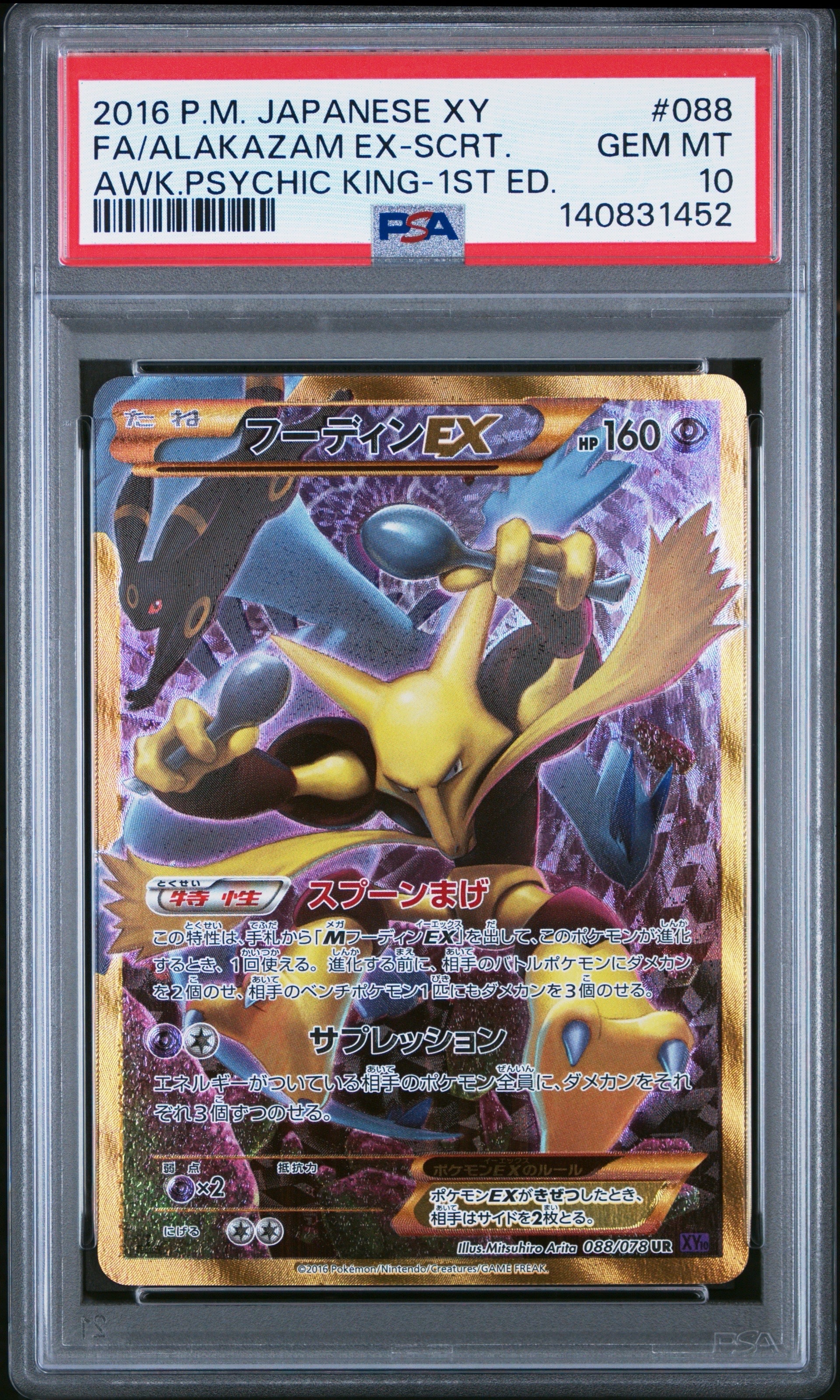 フーディンEX UR :1ED [XY10 088/078](拡張パック「めざめる超王」)