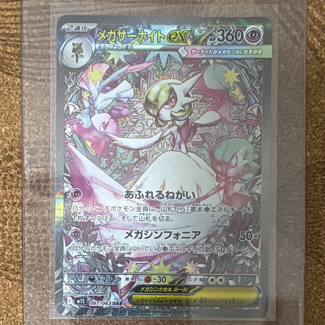 PSA10】メガサーナイトex SAR [M1S 087/063](拡張パック「メガ