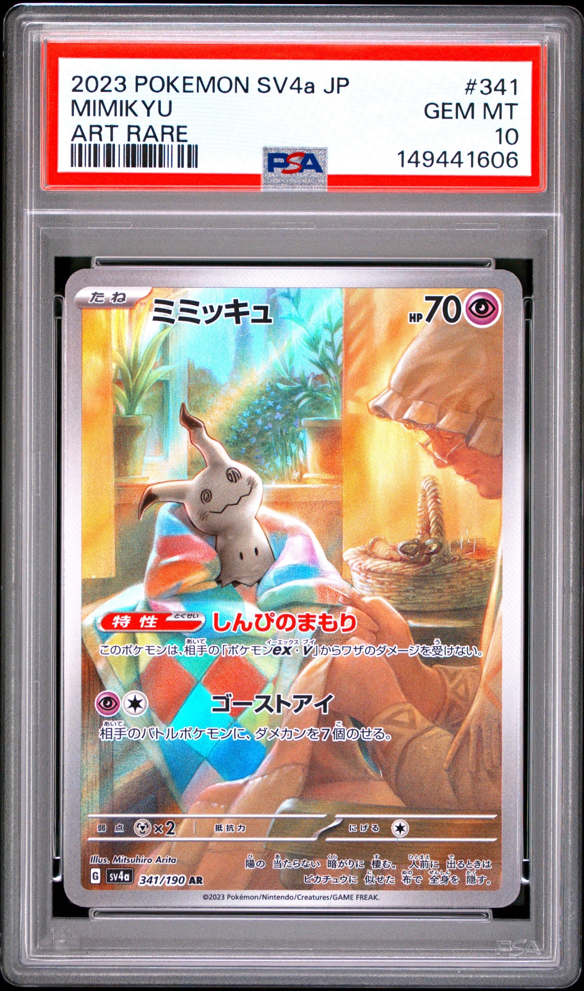 ミミッキュ AR [SV4a 341/190](ハイクラスパック「シャイニー