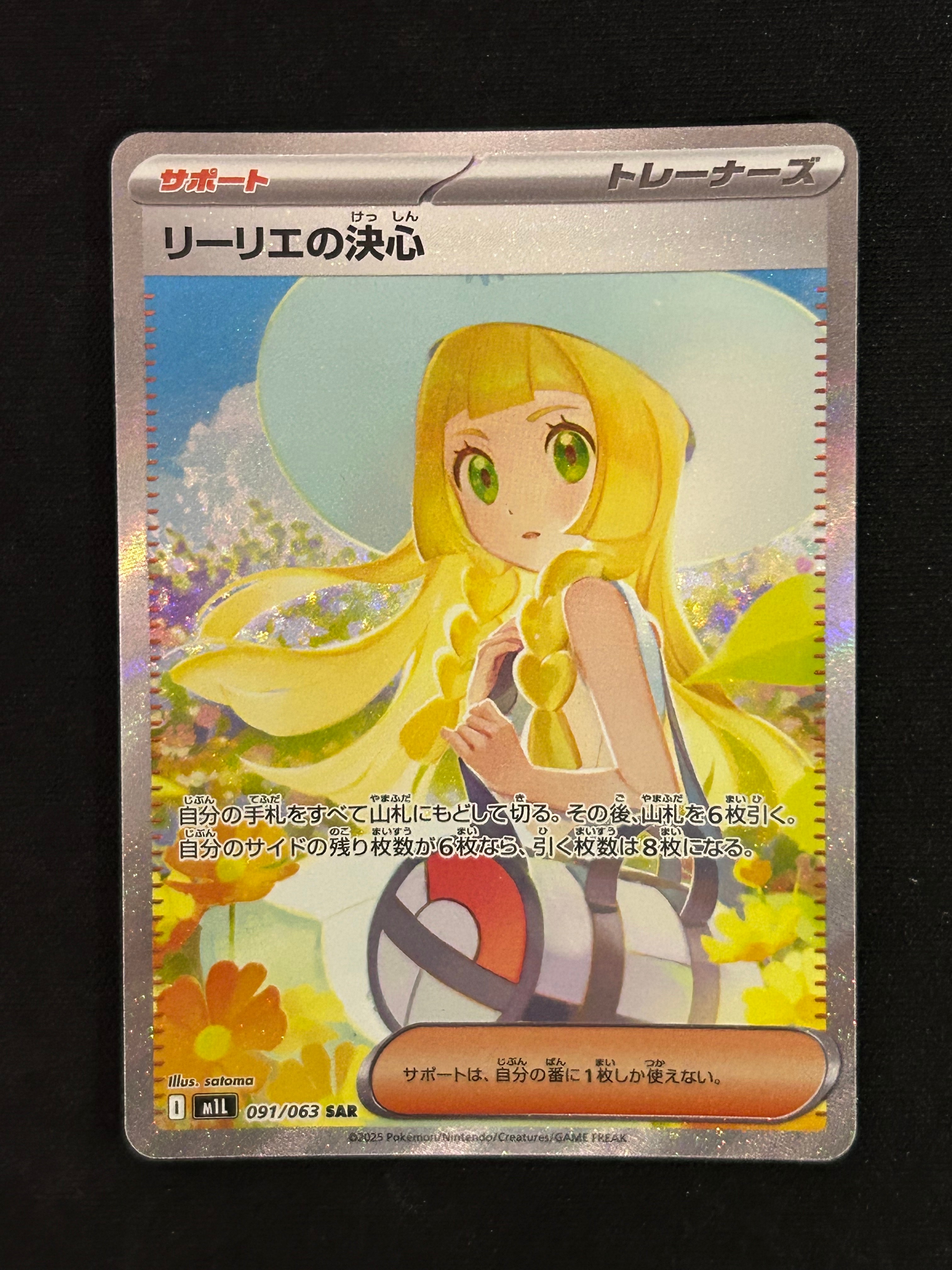 リーリエの決心 SAR [M1L 091/063](拡張パック「メガブレイブ」)
