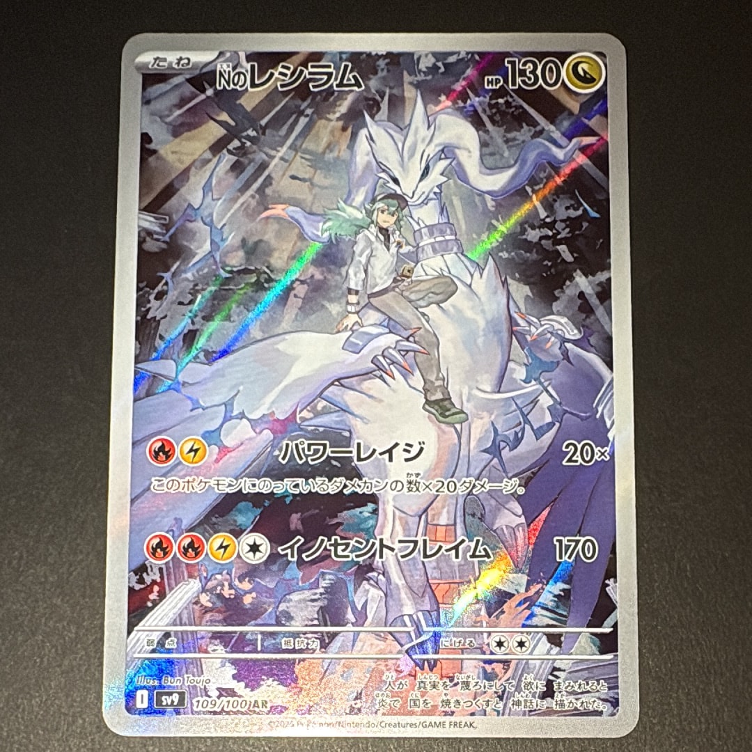 PSA10】Nのレシラム AR [SV9 109/100](拡張パック「バトルパートナーズ