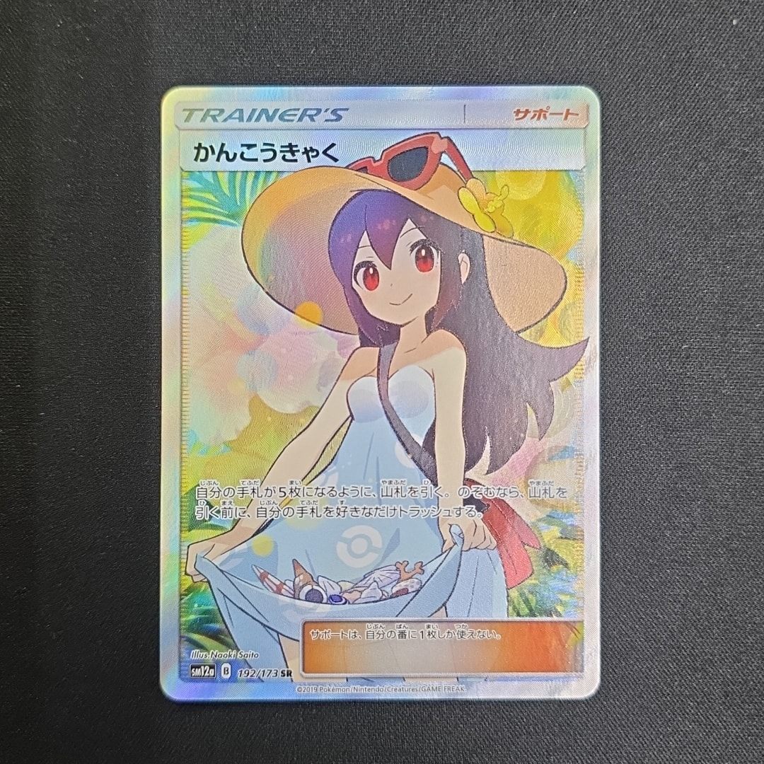 かんこうきゃく SR[SM12a 192/173](ハイクラスパック「TAG TEAM GX