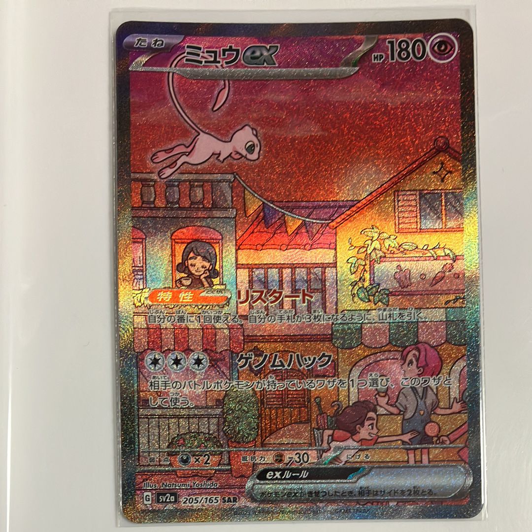 ミュウex SAR[SV2a 205/165](強化拡張パック「ポケモンカード151」)