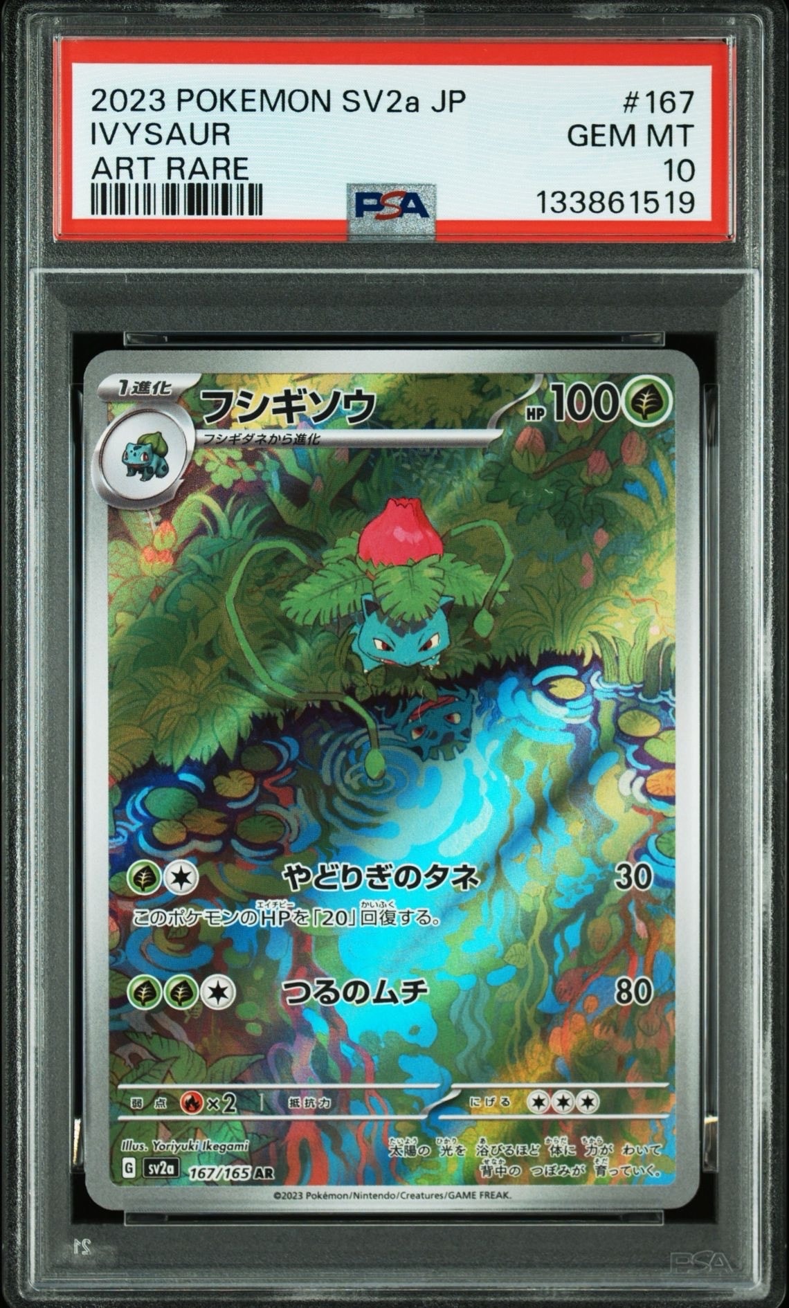 フシギソウ AR[SV2a 167/165](強化拡張パック「ポケモンカード151」)