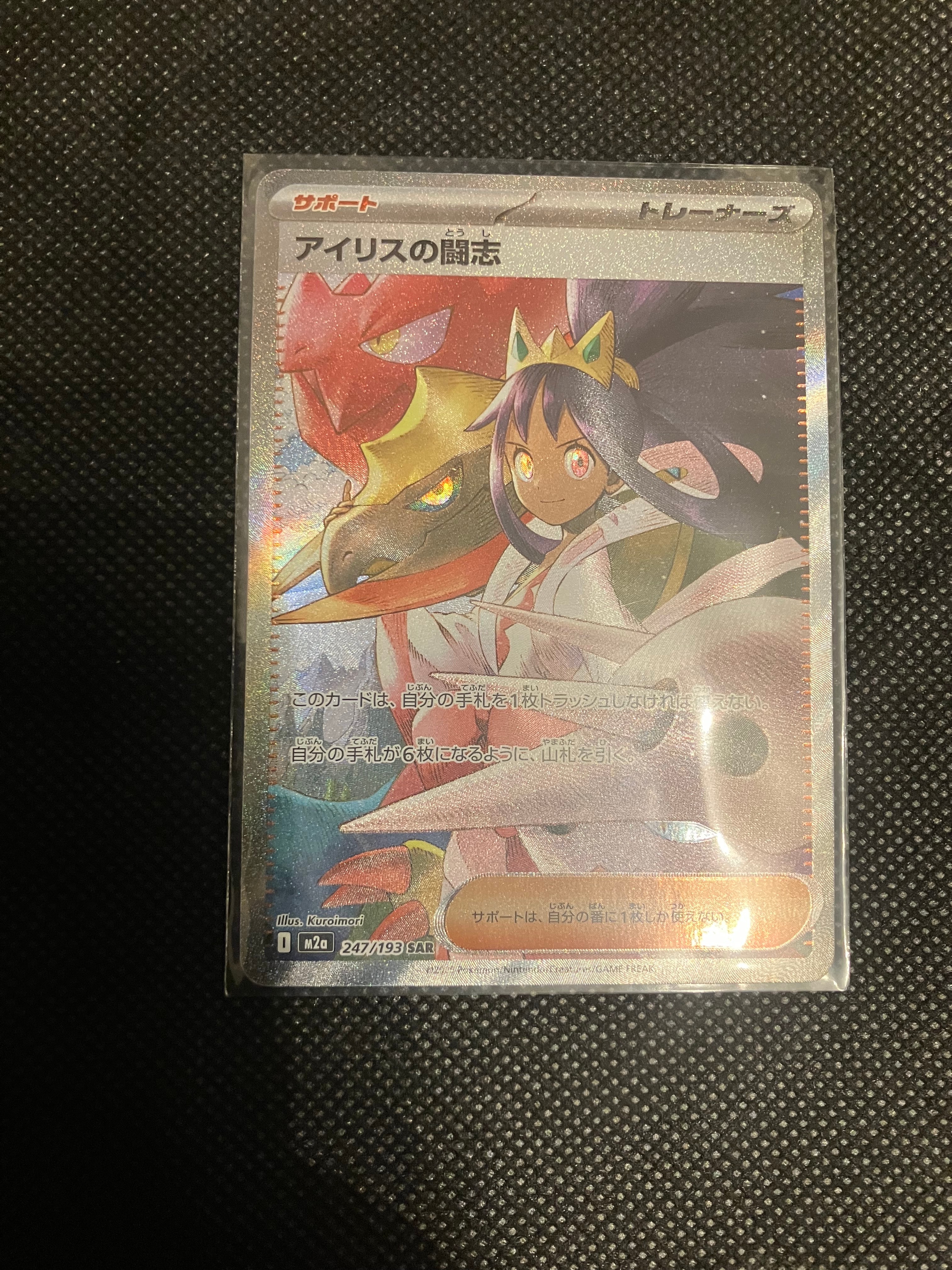 アイリスの闘志 SAR [M2a 247/193](ハイクラスパック「MEGAドリームex」)