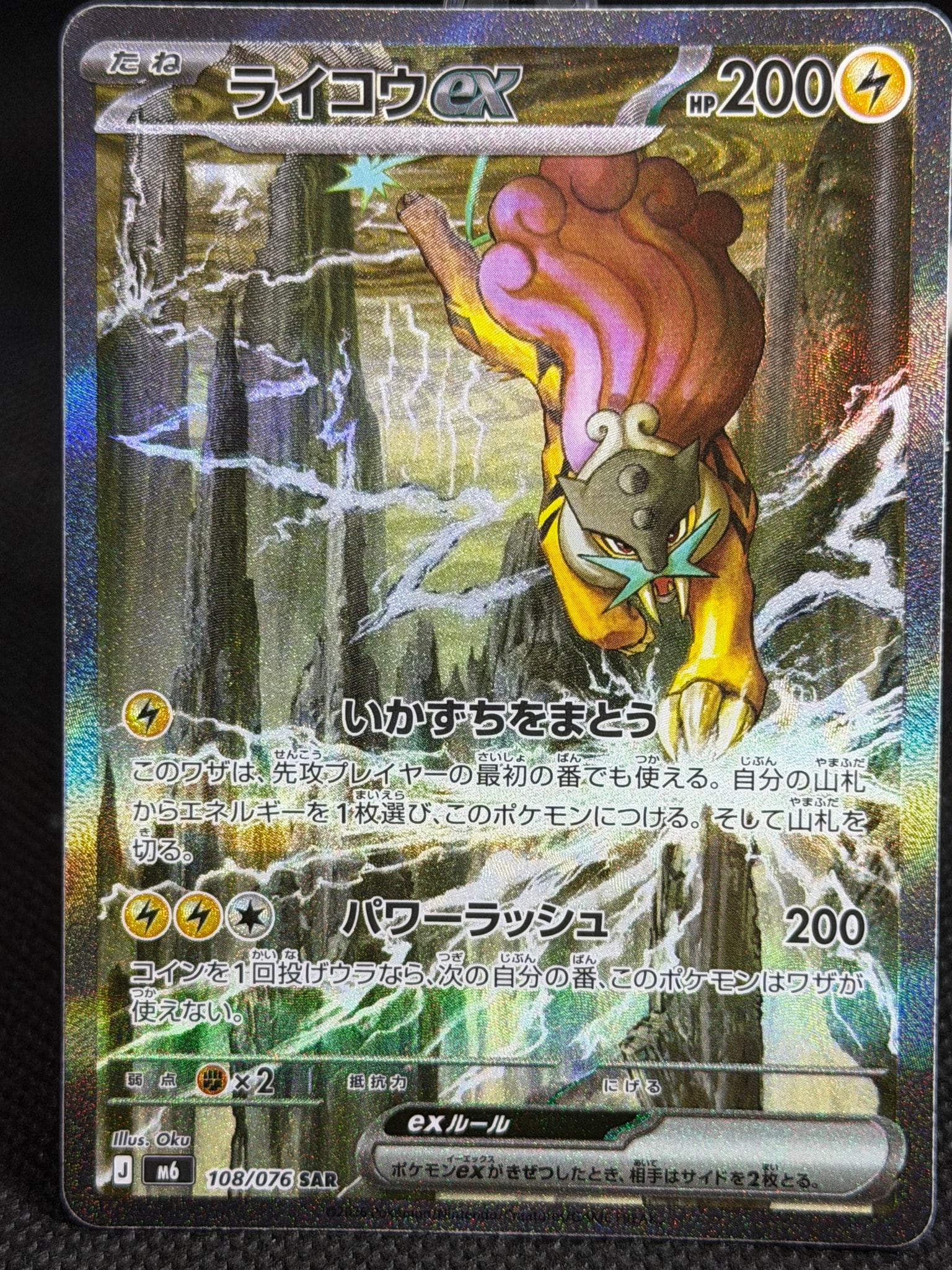 ライコウex SAR [M6 108/076](拡張パック「ストームエメラルダ」)