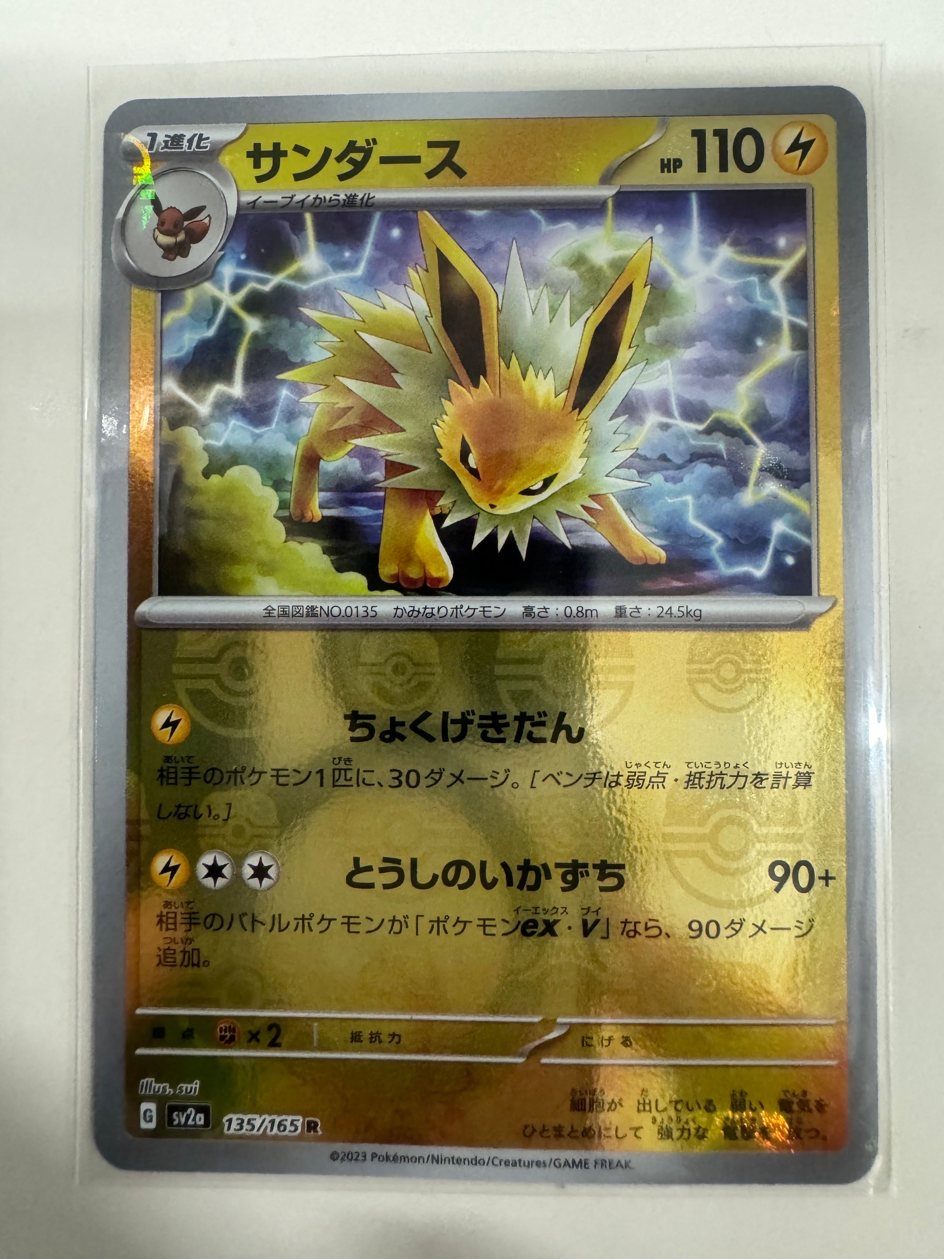 サンダース R: マスターボールミラー[SV2a 135/165](強化拡張パック「ポケモンカード151」)