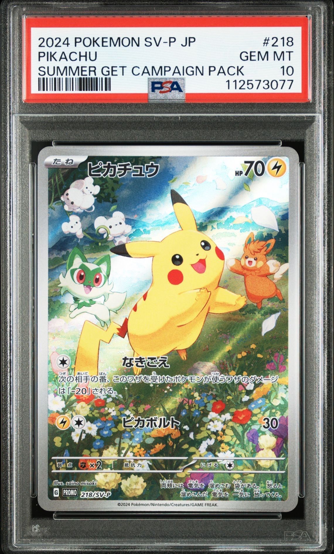 ピカチュウ P [SV-P 218](プロモカードパック「ポケカの夏がキタ!プロモカードGetキャンペーン!」)
