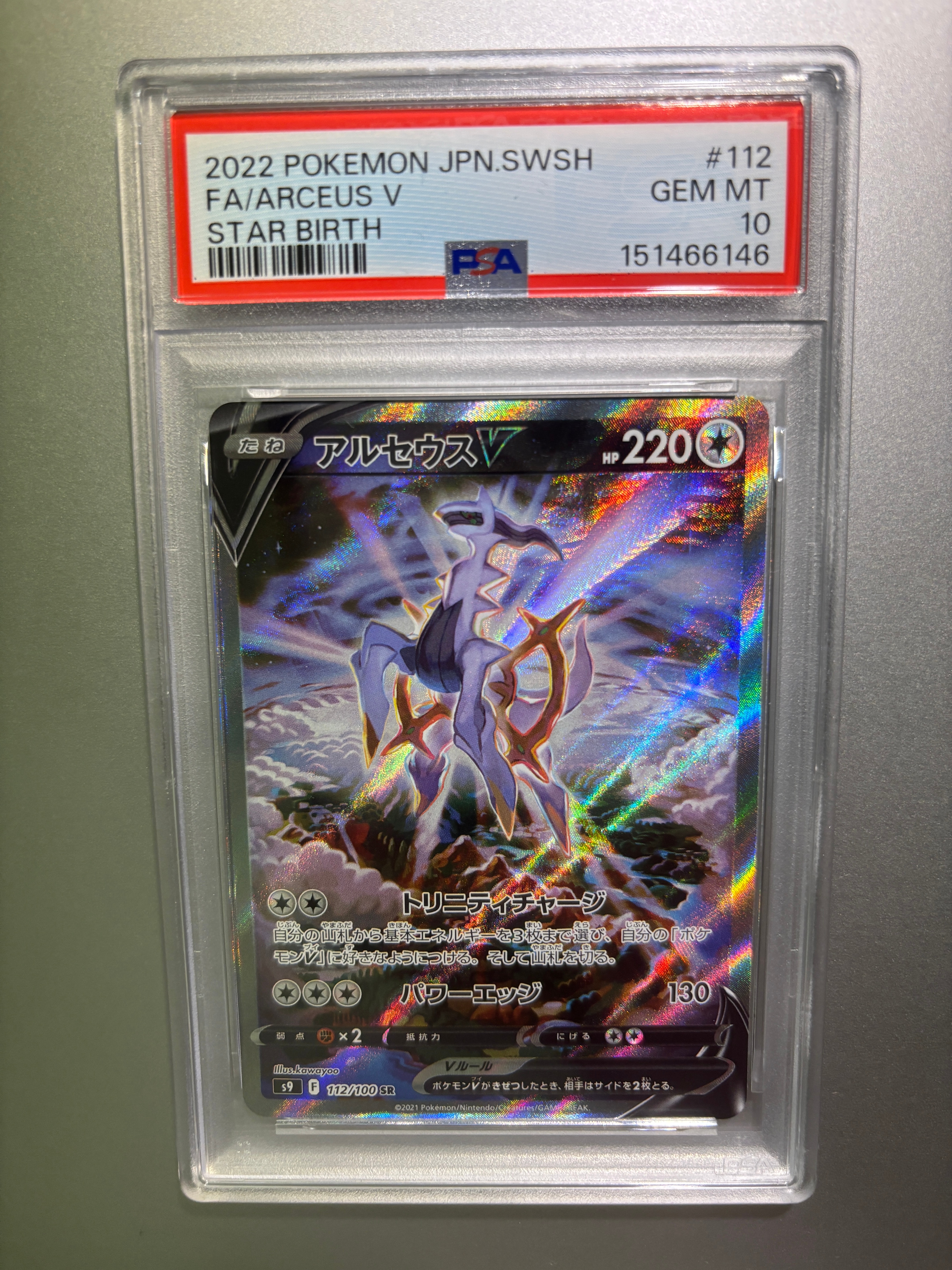 PSA10】アルセウスV SR: SA[S9 112/100](スターバース) アルセウスV SR: SA[S9 112/100](拡張パック「スターバース」)の新品