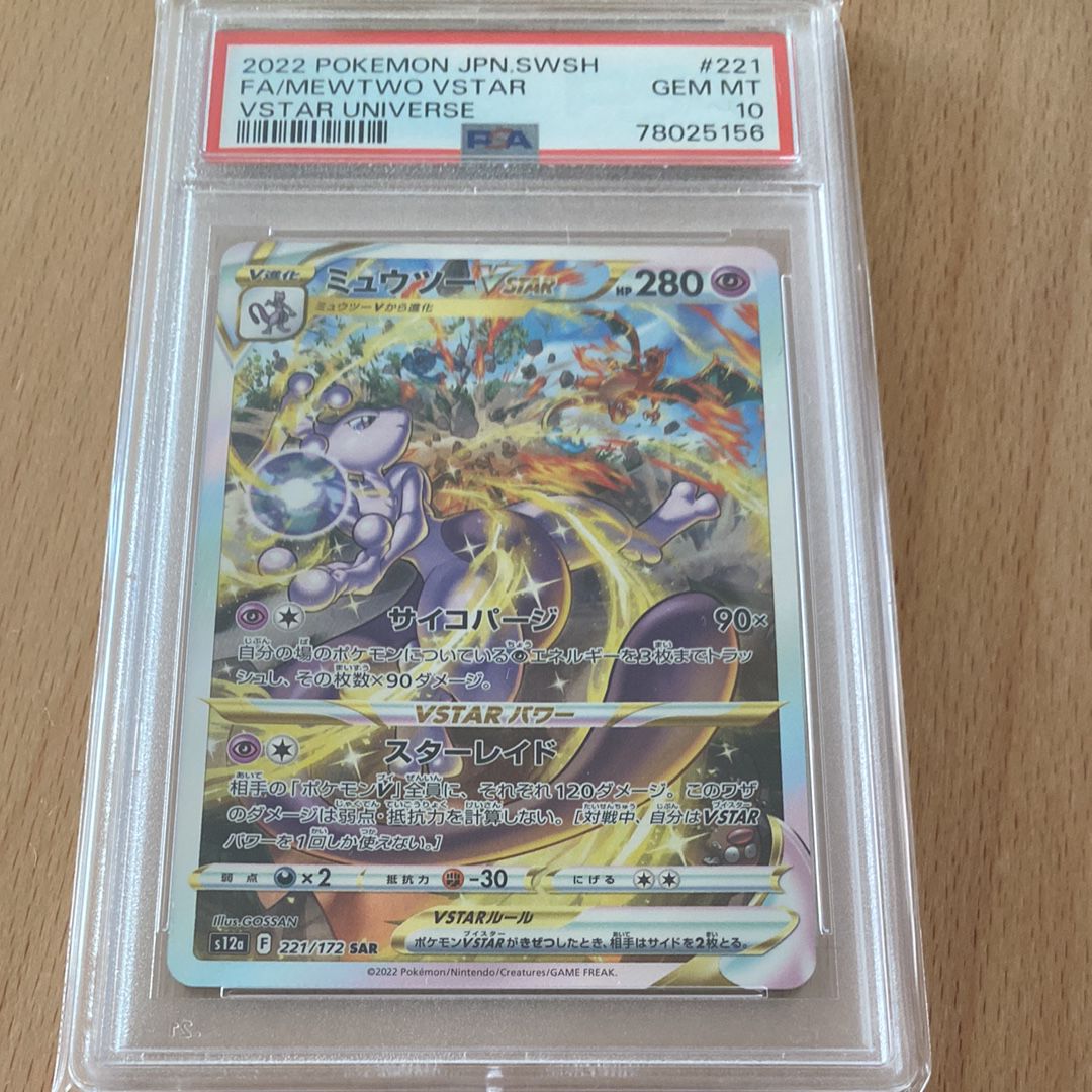 ミュウツーVSTAR SAR[s12a 221/172](ハイクラスパック「VSTARユニバース」)