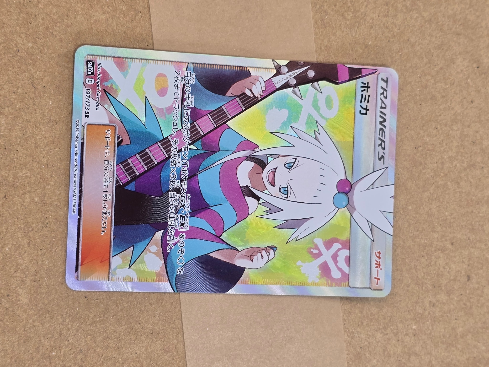 ホミカ SR[SM12a 197/173](ハイクラスパック「TAG TEAM GX タッグ