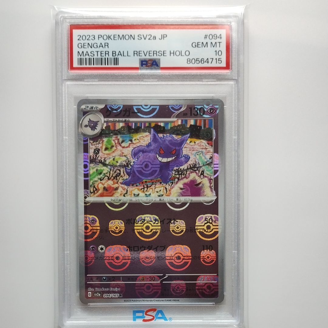 ゲンガー R: マスターボールミラー[SV2a 094/165](強化拡張パック「ポケモンカード151」)