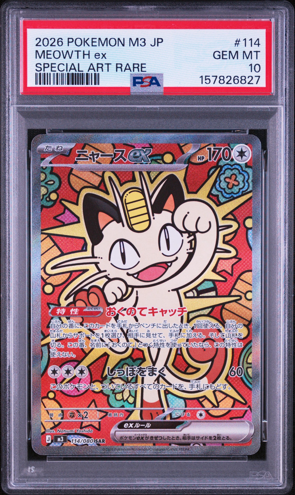 ニャースex SAR [M3 114/080](拡張パック「ムニキスゼロ」)