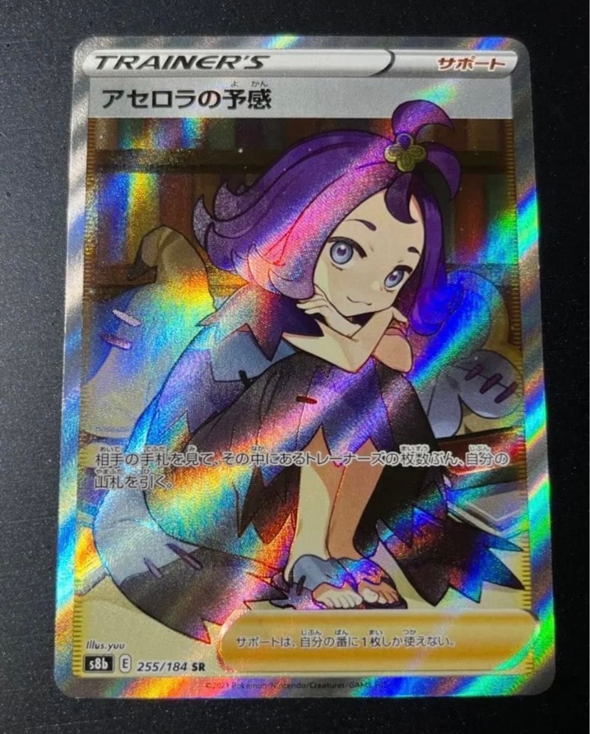 アセロラの予感 SR[S8b 255/184](ハイクラスパック「VMAXクライマックス」)