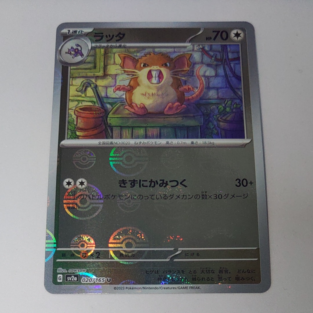 ラッタ U: モンスターボールミラー[SV2a 020/165](強化拡張パック「ポケモンカード151」)