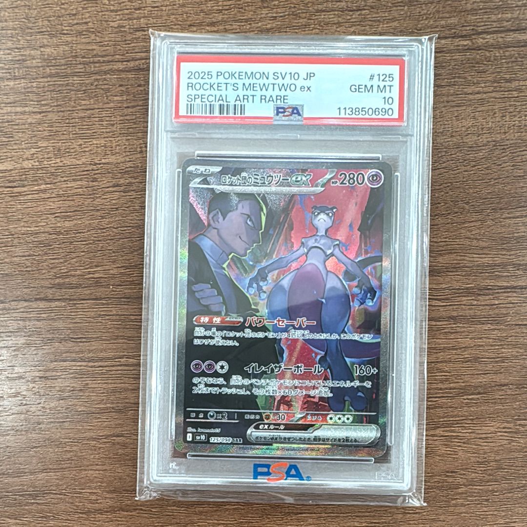 ロケット団のミュウツーex SAR [SV10 125/098](拡張パック「ロケット団の栄光」)