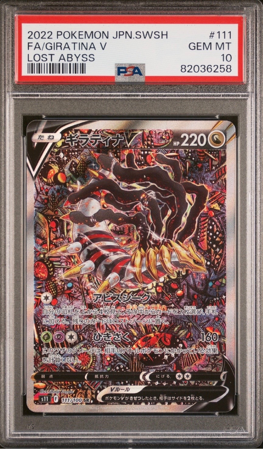 ギラティナV SR: SA[S11 111/100](拡張パック「ロストアビス」)
