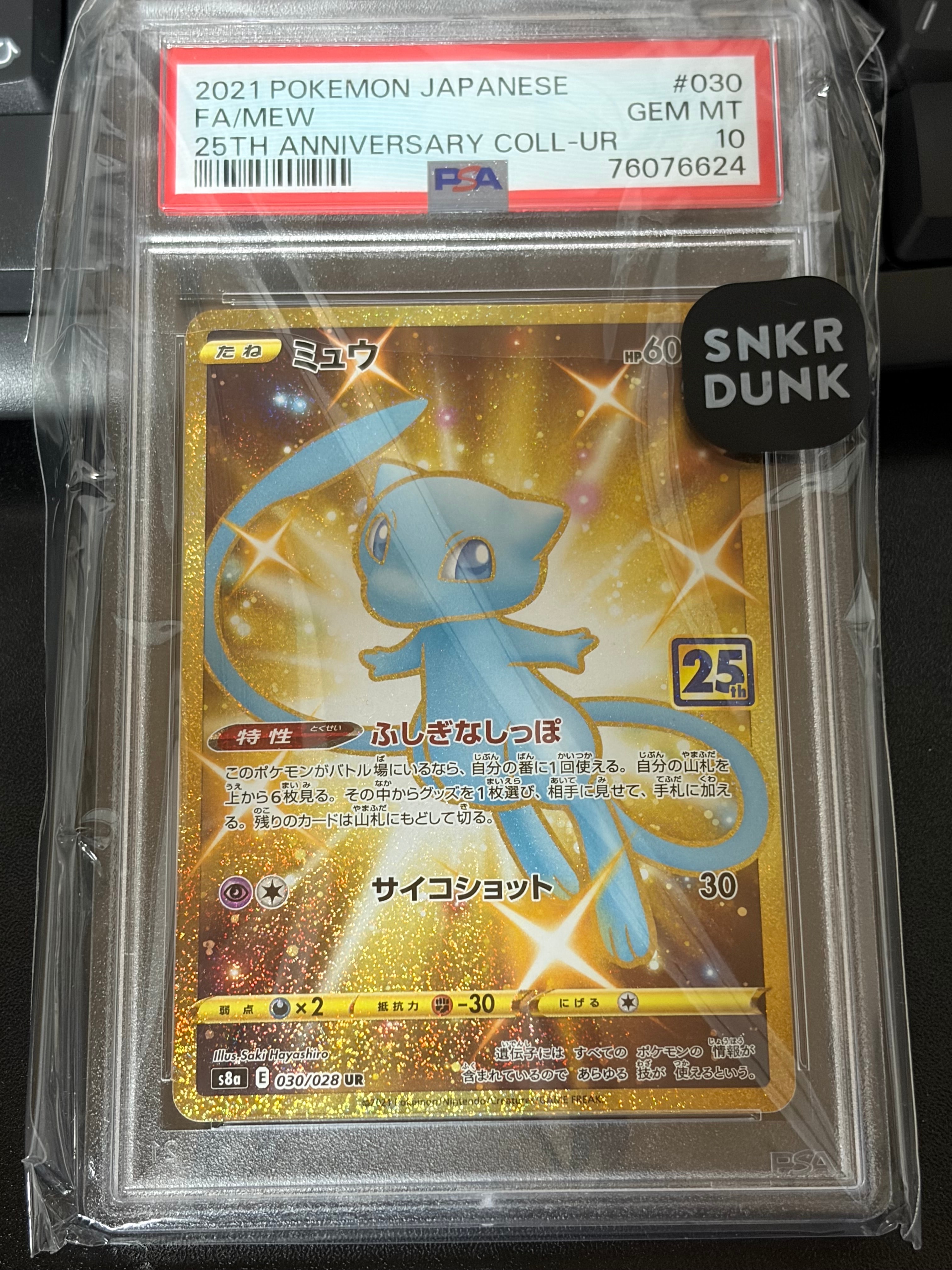 ミュウ ふしぎなしっぽ UR[S8a 030/028](拡張パック「25th ANNIVERSARY COLLECTION」)