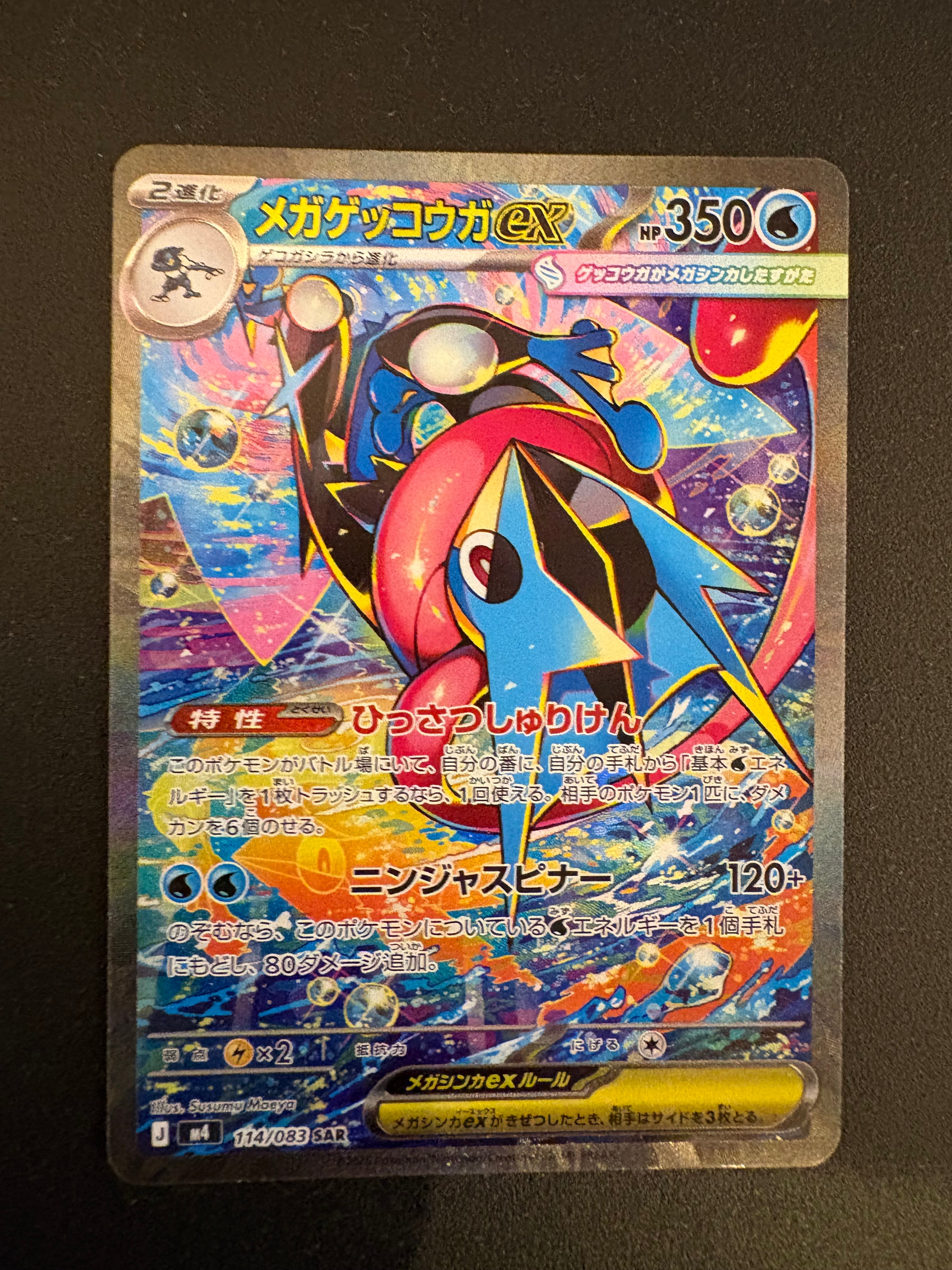 メガゲッコウガex SAR [M4 114/083](拡張パック「ニンジャスピナー」)