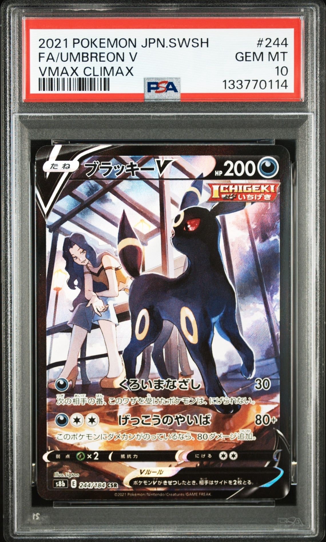 ブラッキーV CSR[S8b 244/184](ハイクラスパック「VMAXクライマックス」)