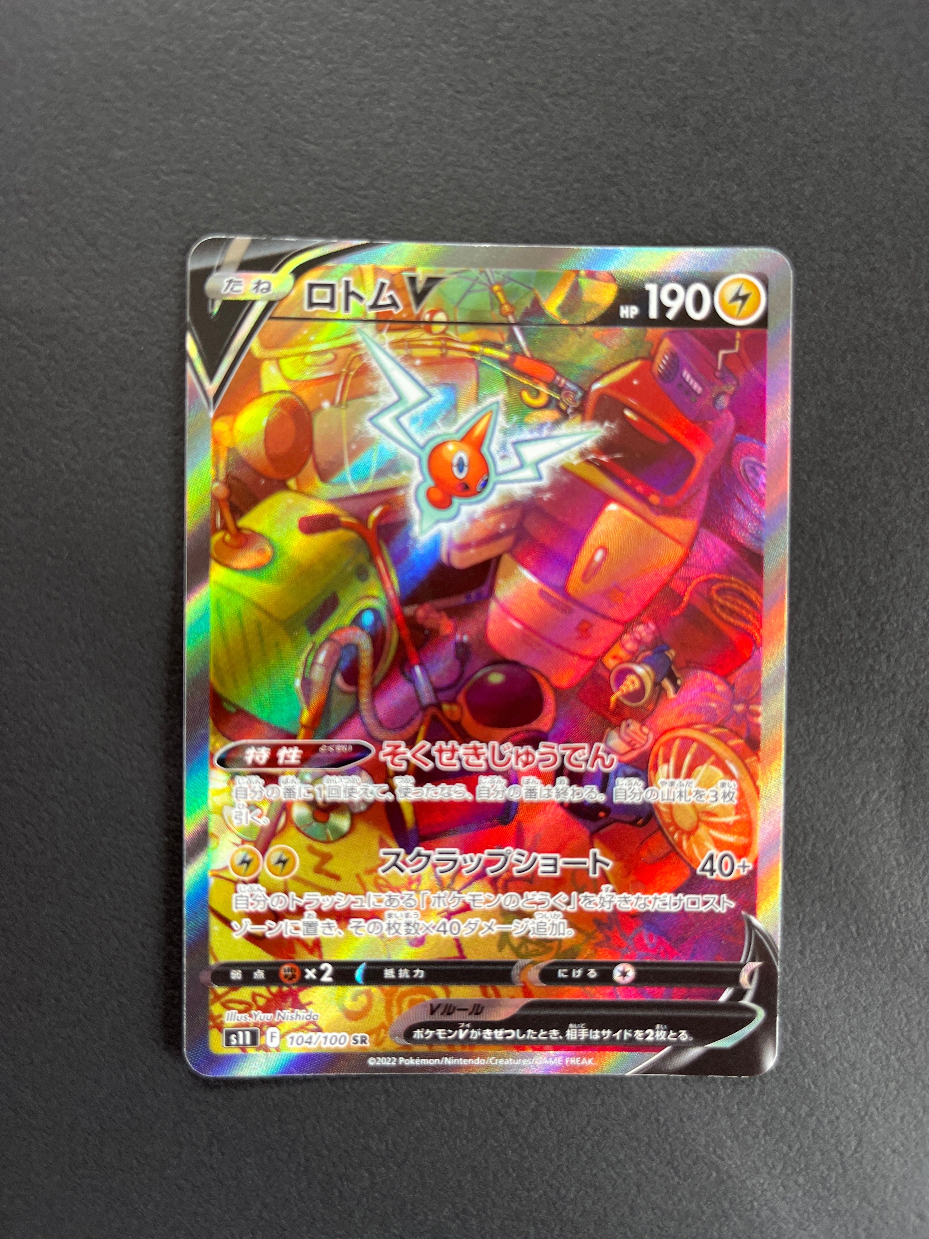 ロトムV SR: SA[S11 104/100](拡張パック「ロストアビス」)