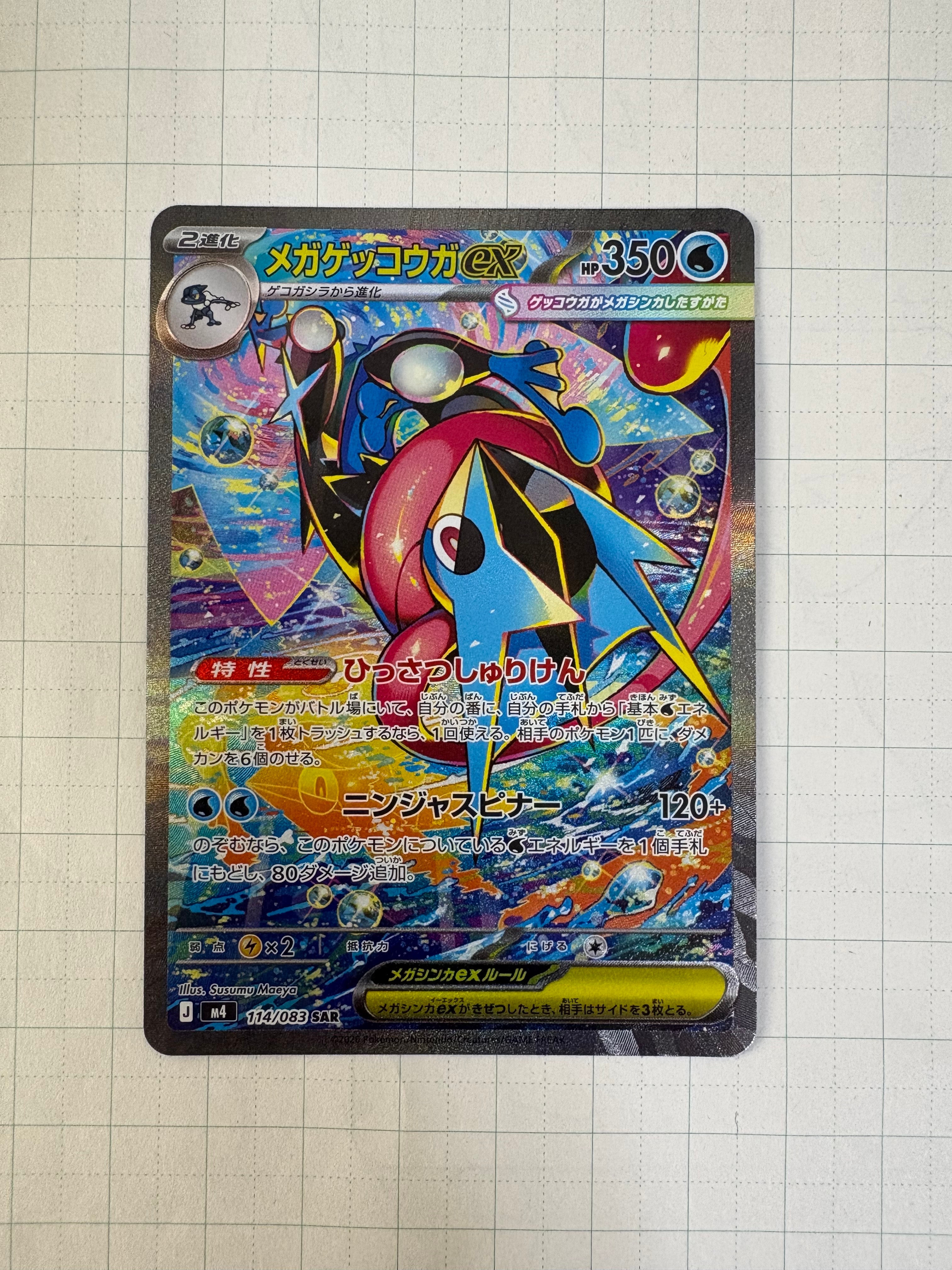 メガゲッコウガex SAR [M4 114/083](拡張パック「ニンジャスピナー」)