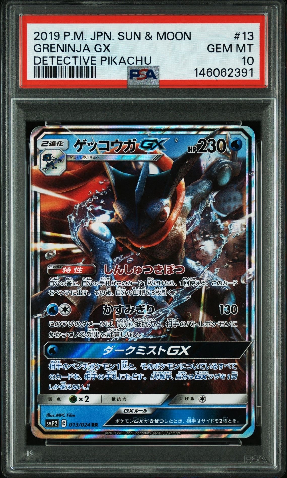 ゲッコウガGX RR [SMP2 013/024](ムービースペシャルパック「名探偵