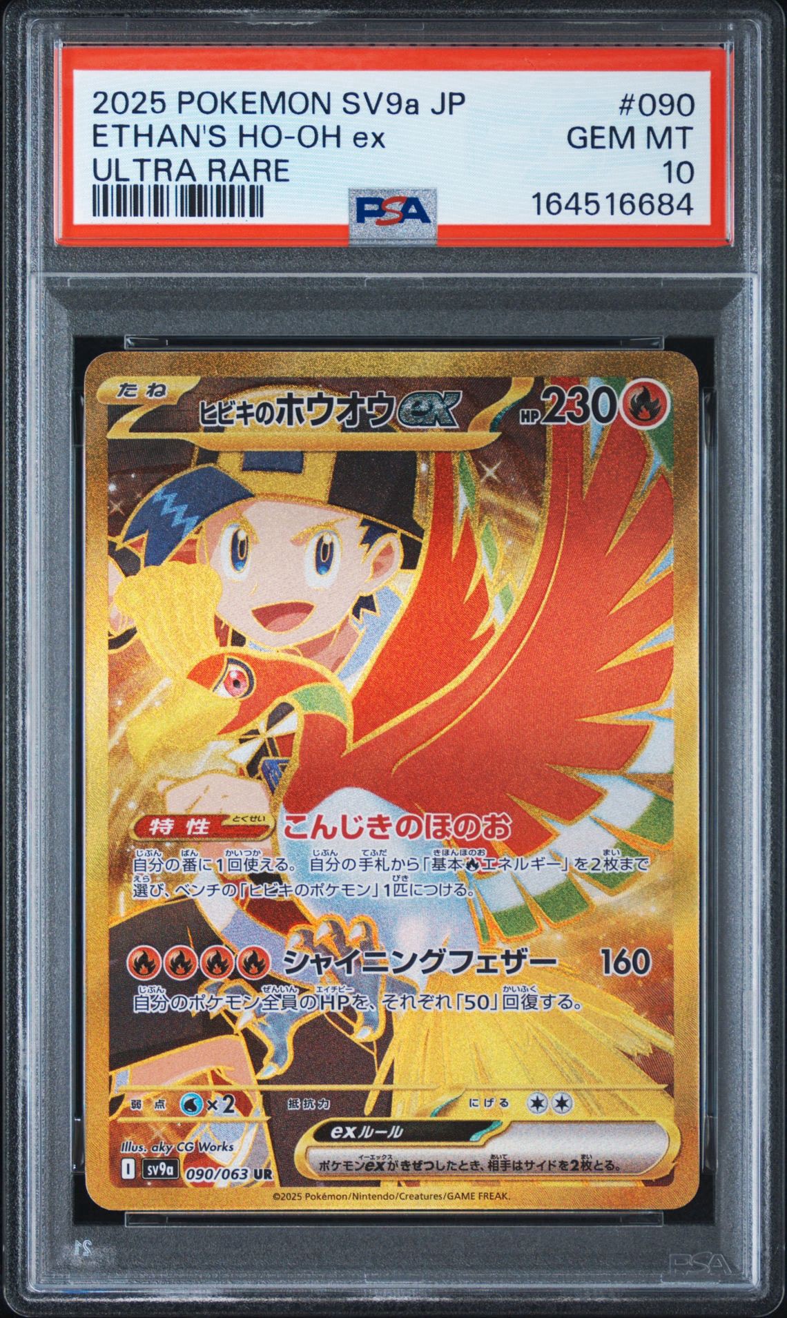 ヒビキのホウオウex UR [SV9a 090/063](強化拡張パック「熱風の