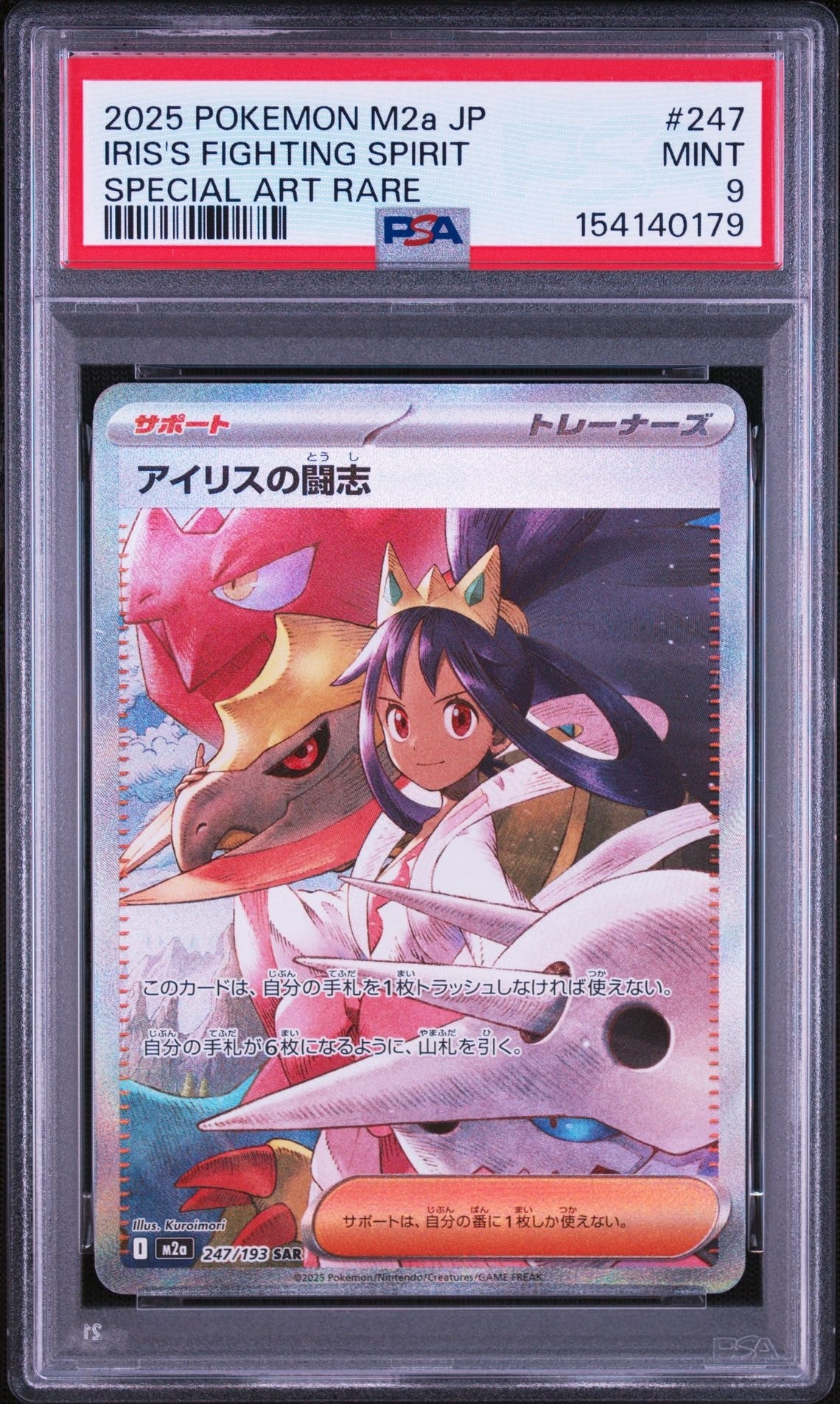 PSA10】アイリスの闘志 SAR [M2a 247/193](ハイクラスパック「MEGA