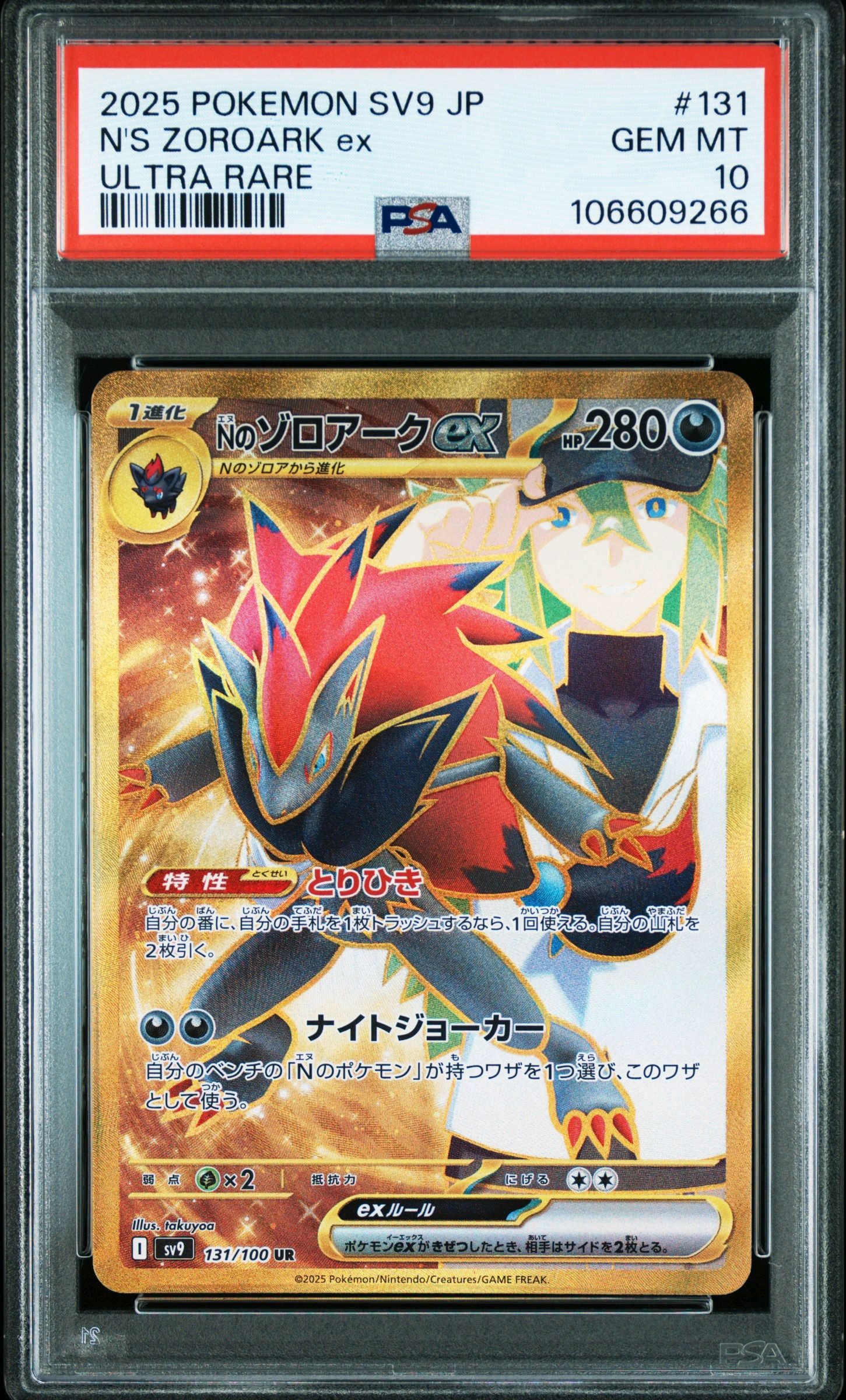 Nのゾロアークex UR [SV9 131/100](拡張パック「バトルパートナーズ」)