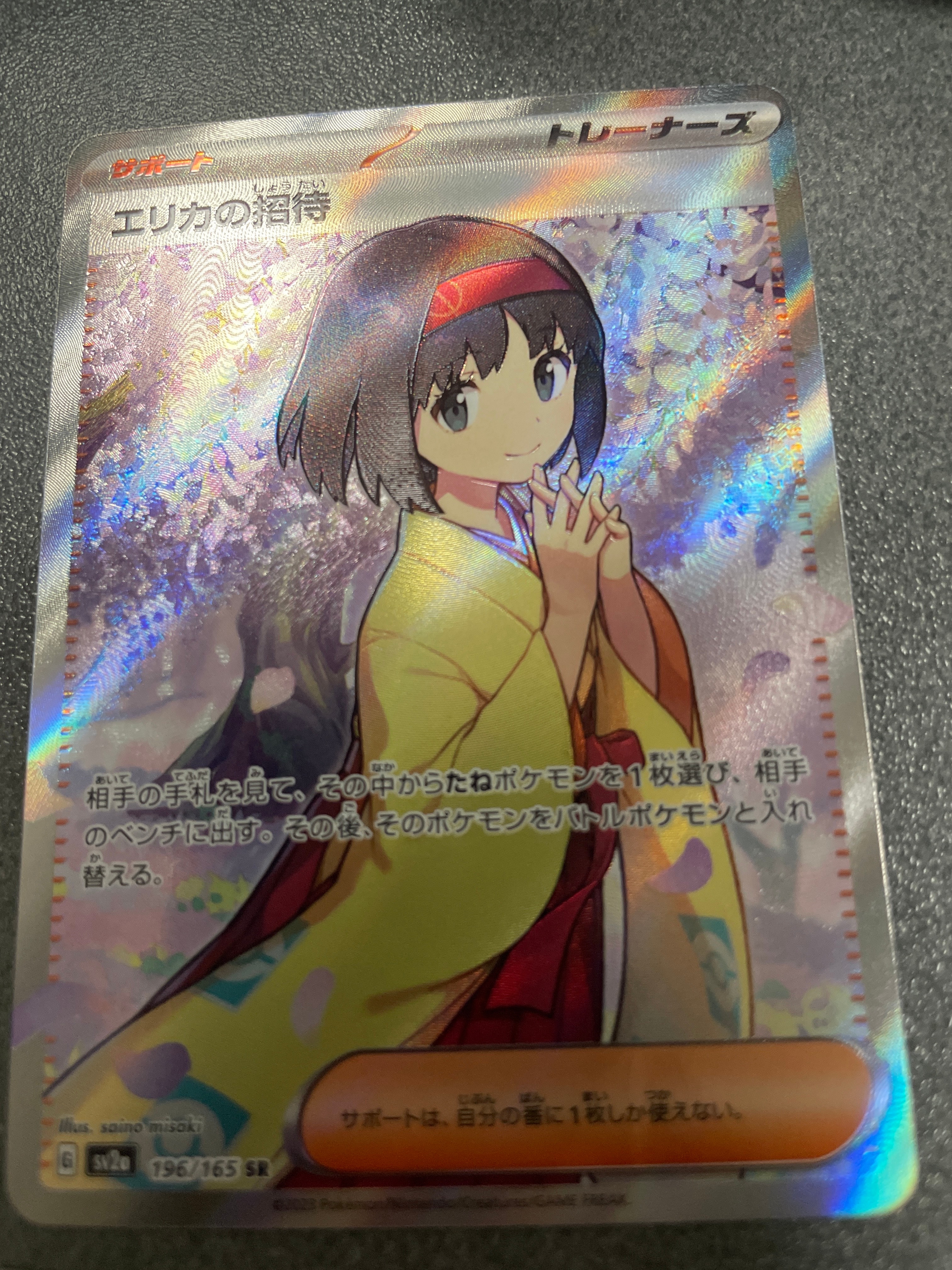 エリカの招待 SR[SV2a 196/165](強化拡張パック「ポケモンカード151」)