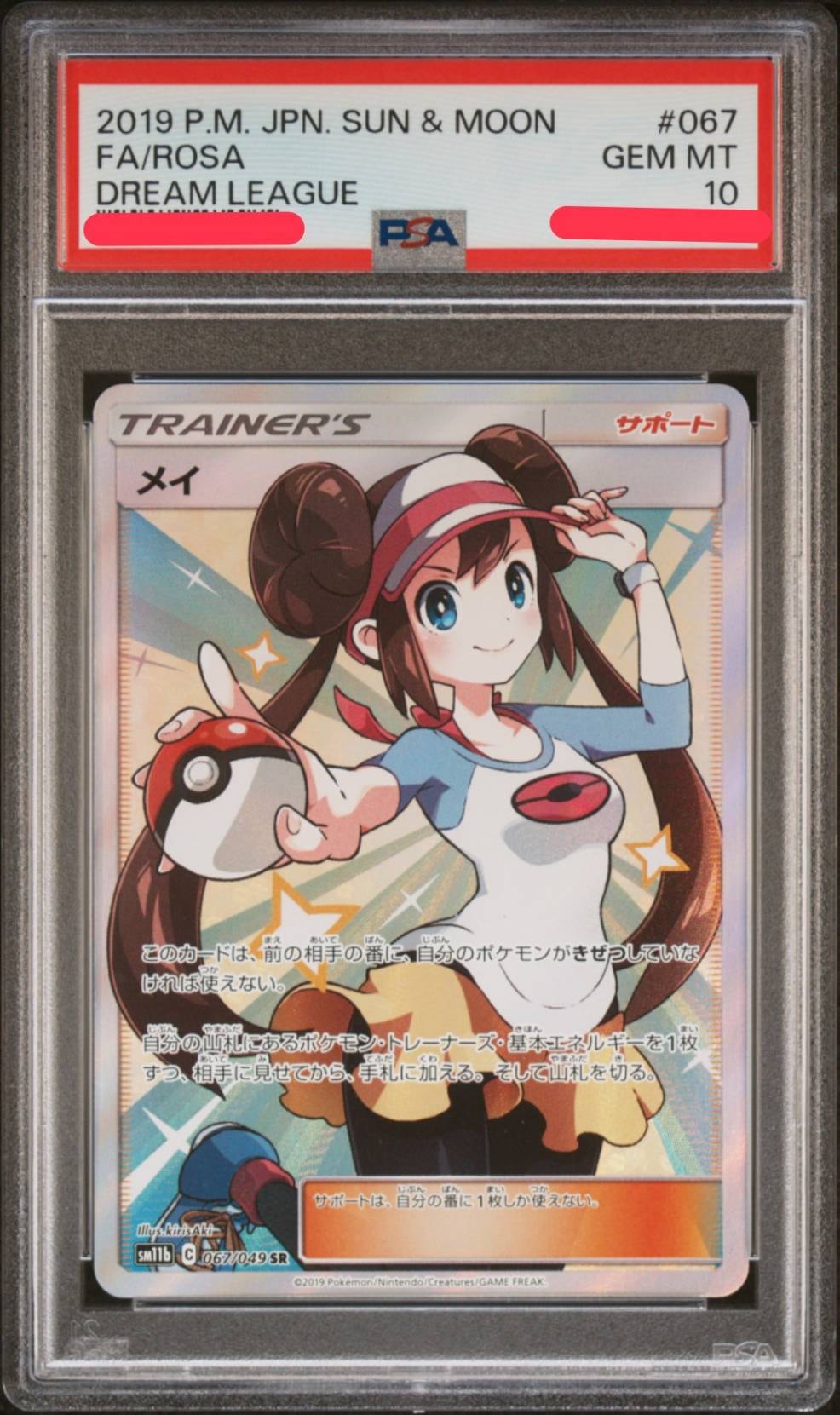 メイ SR[SM11b 067/049](強化拡張パック「ドリームリーグ」)