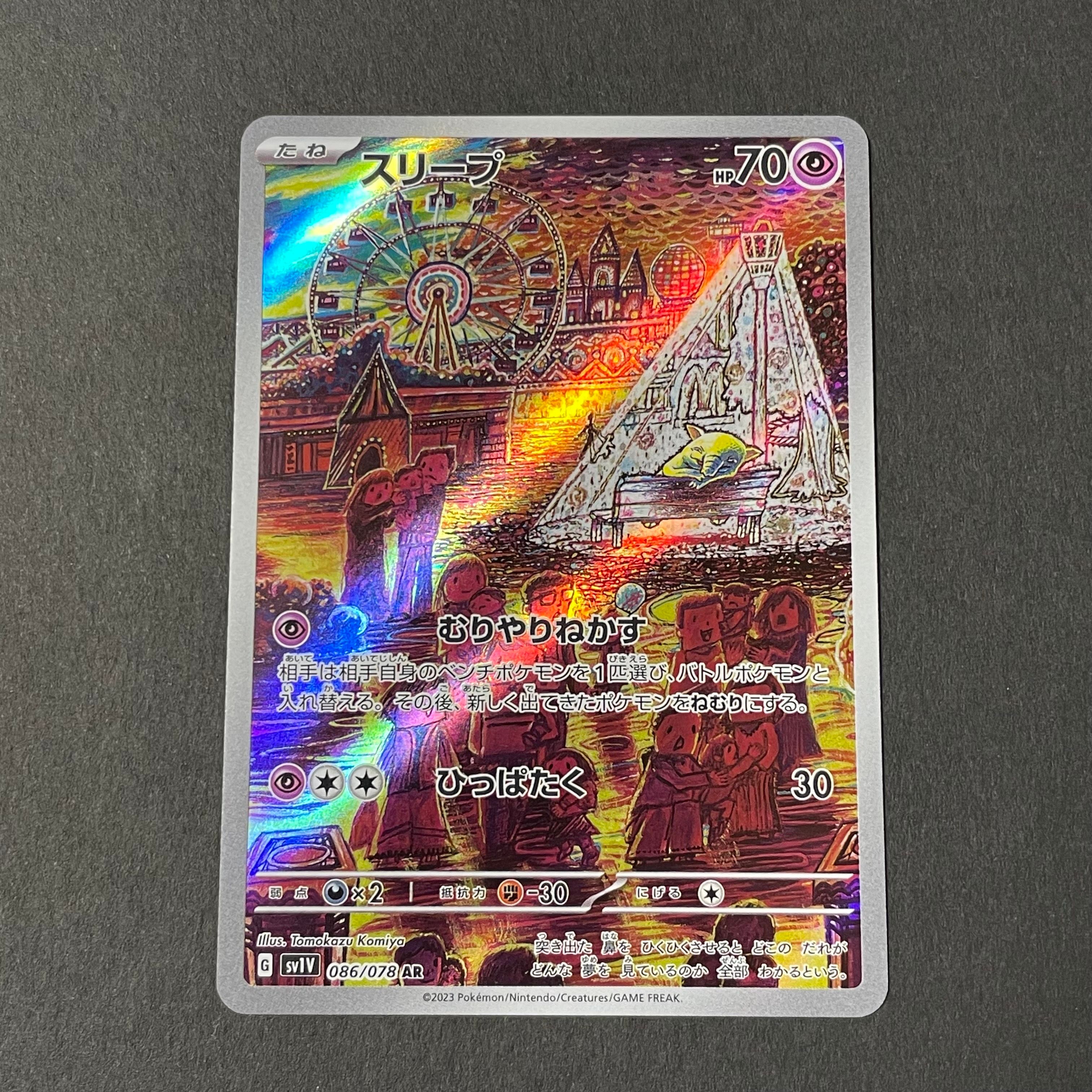 スリープ AR[SV1V 086/078](スカーレット&バイオレット 拡張パック「バイオレットex」)