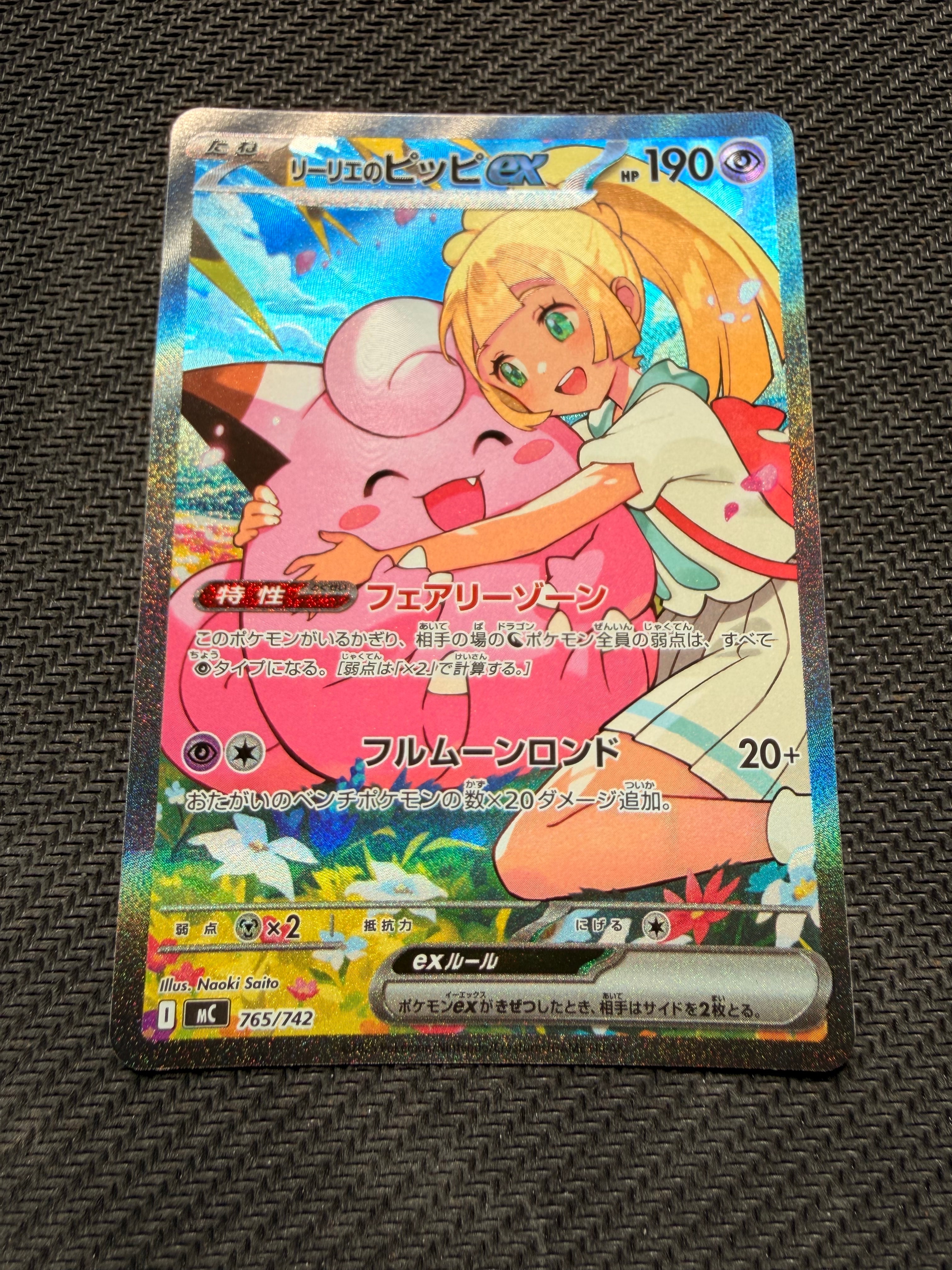 PSA10】リーリエのピッピex SAR仕様 [MC 765/742](スタートデッキ100