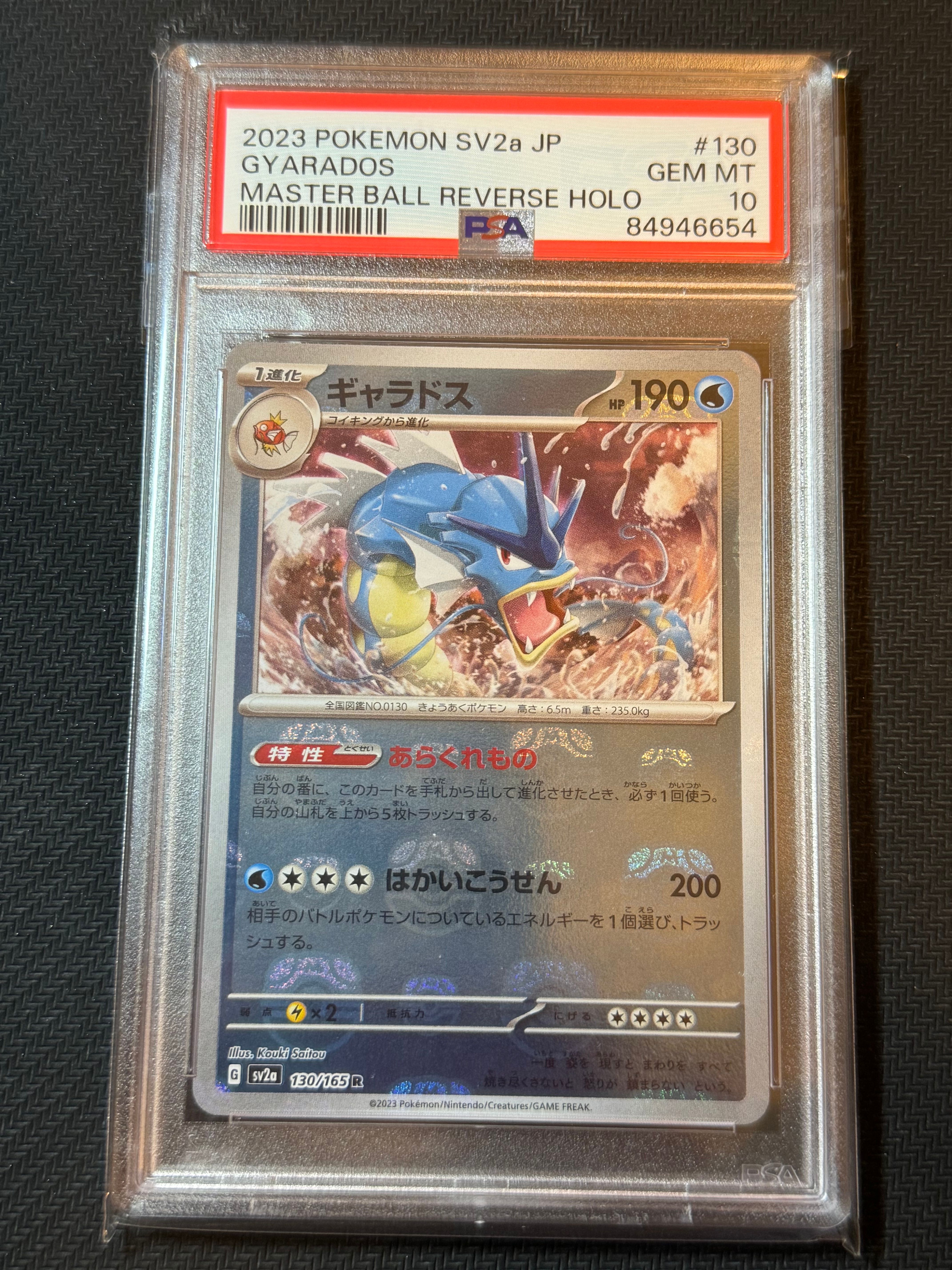 ギャラドス R: マスターボールミラー[SV2a 130/165](強化拡張パック「ポケモンカード151」)