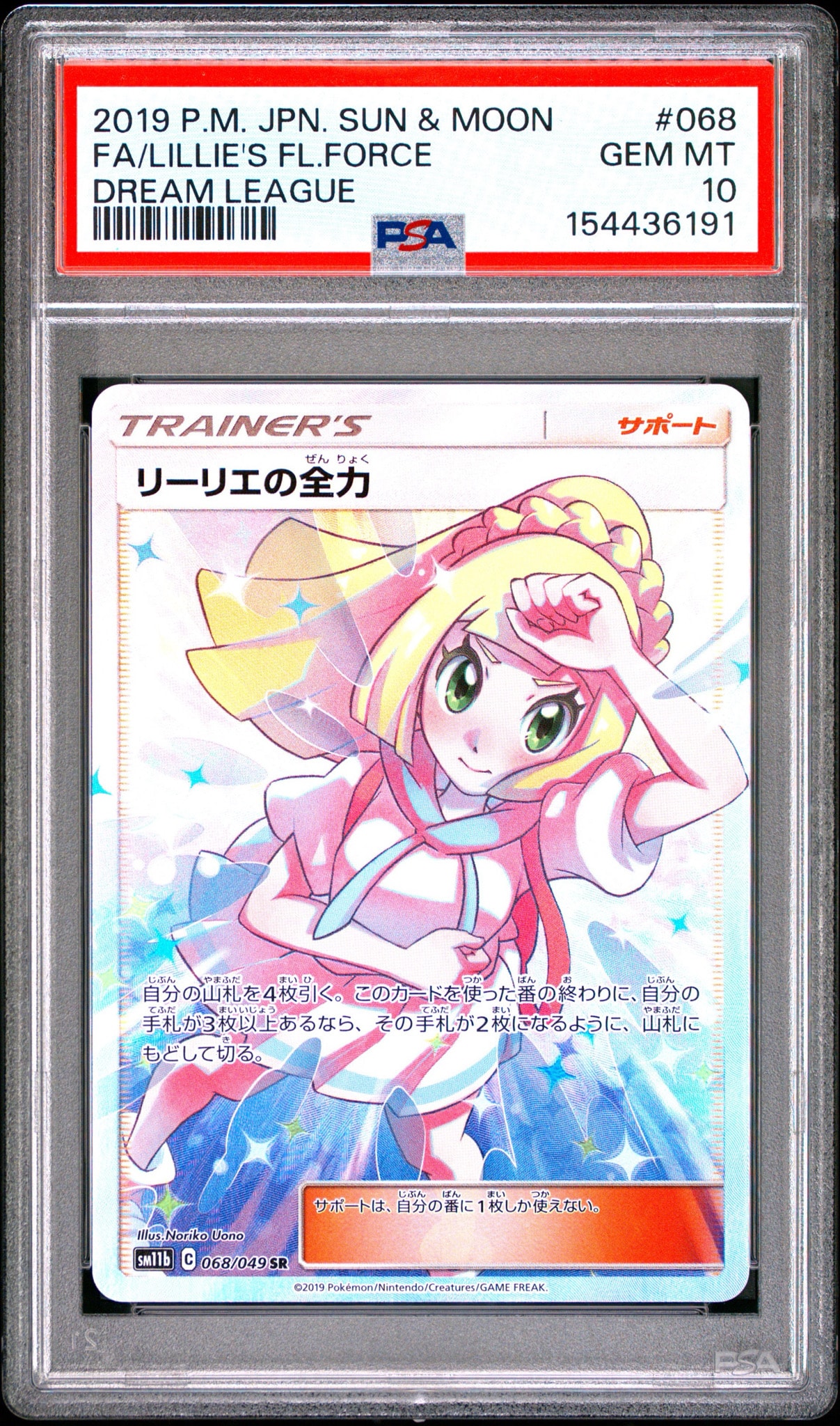 リーリエの全力 SR[SM11b 068/049](強化拡張パック「ドリームリーグ