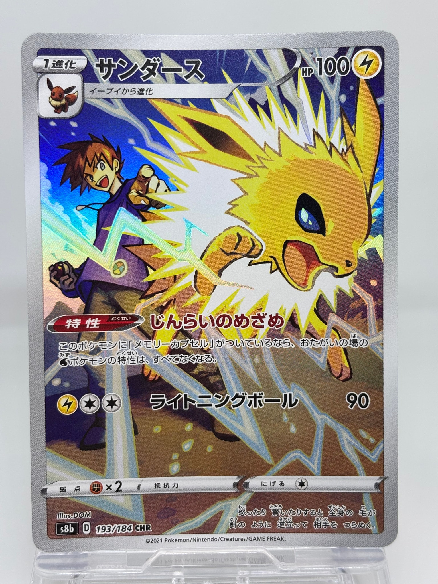 サンダース CHR[s8b 193/184](ハイクラスパック「VMAXクライマックス