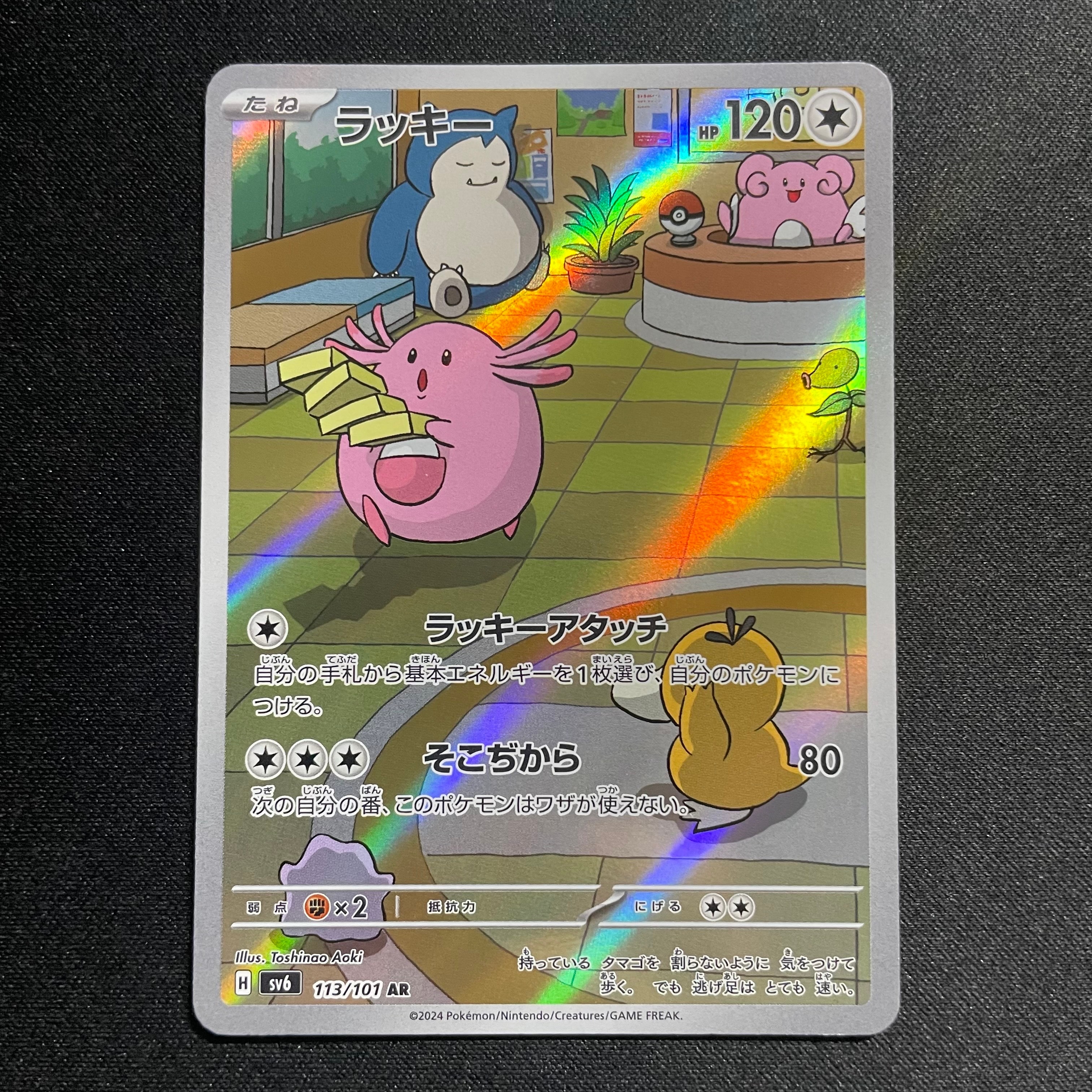 PSA10】ラッキー AR [SV6 113/101](拡張パック「変幻の仮面」) 1枚の